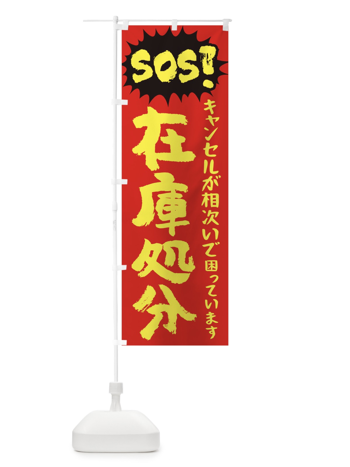 のぼり SOS在庫処分 のぼり旗 TR8W(デザイン【A】)