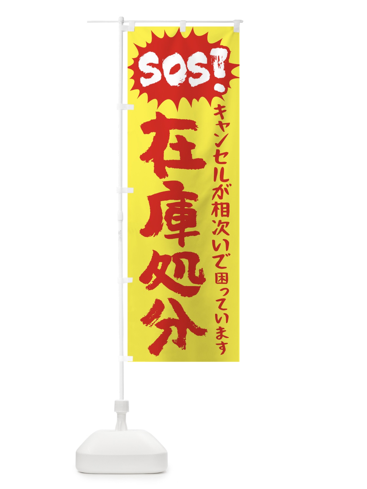 のぼり SOS在庫処分 のぼり旗 TR8W(デザイン【B】)
