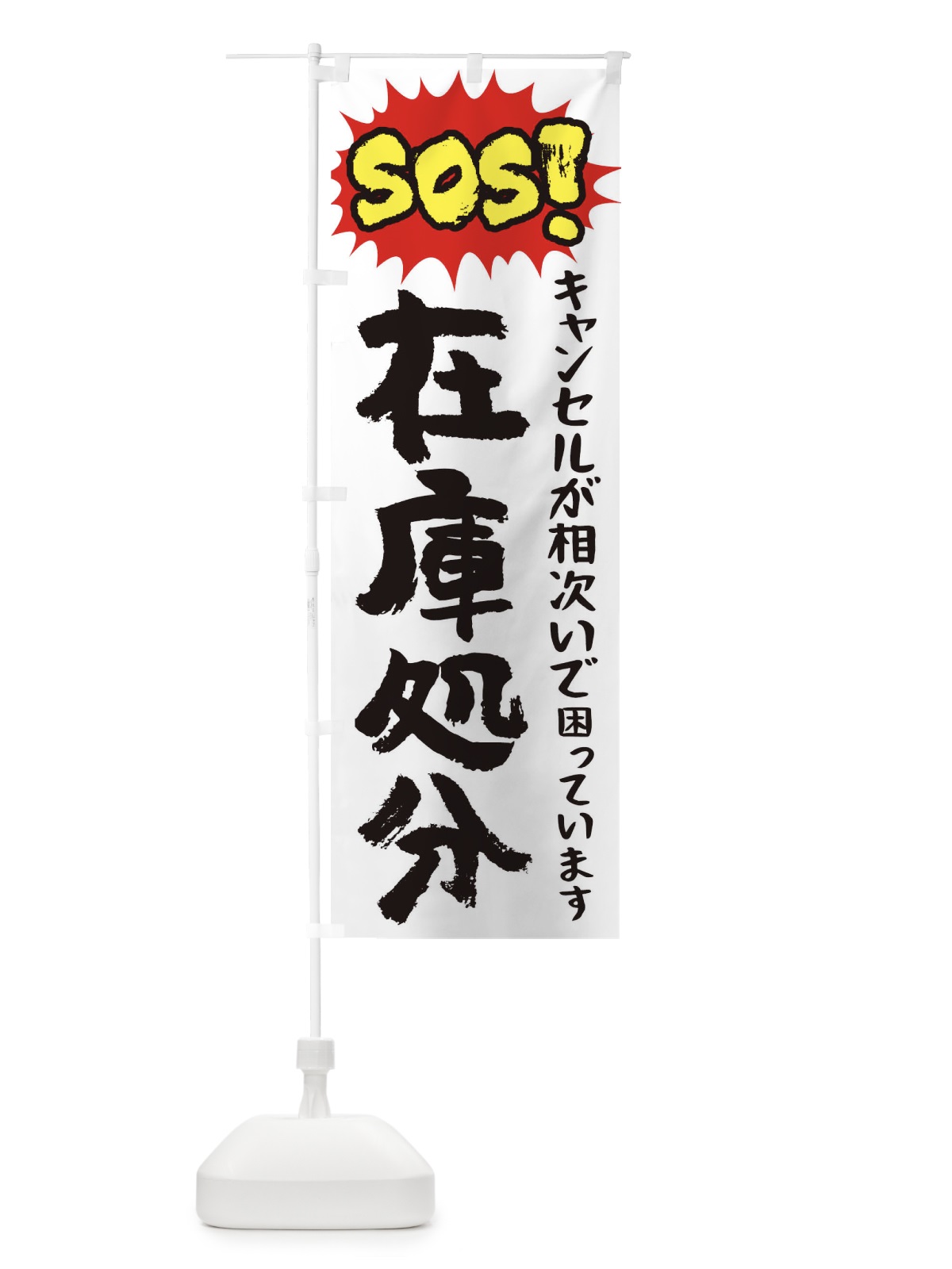 のぼり SOS在庫処分 のぼり旗 TR8W(デザイン【C】)