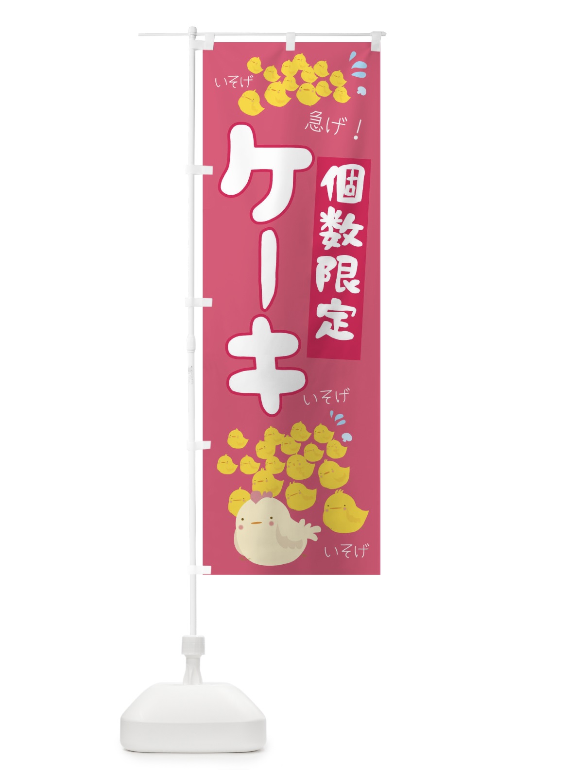 のぼり 個数限定ケーキ のぼり旗 TR8X(デザイン【A】)