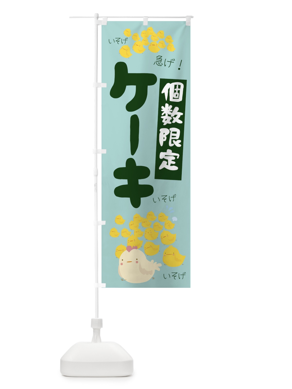 のぼり 個数限定ケーキ のぼり旗 TR8X(デザイン【B】)
