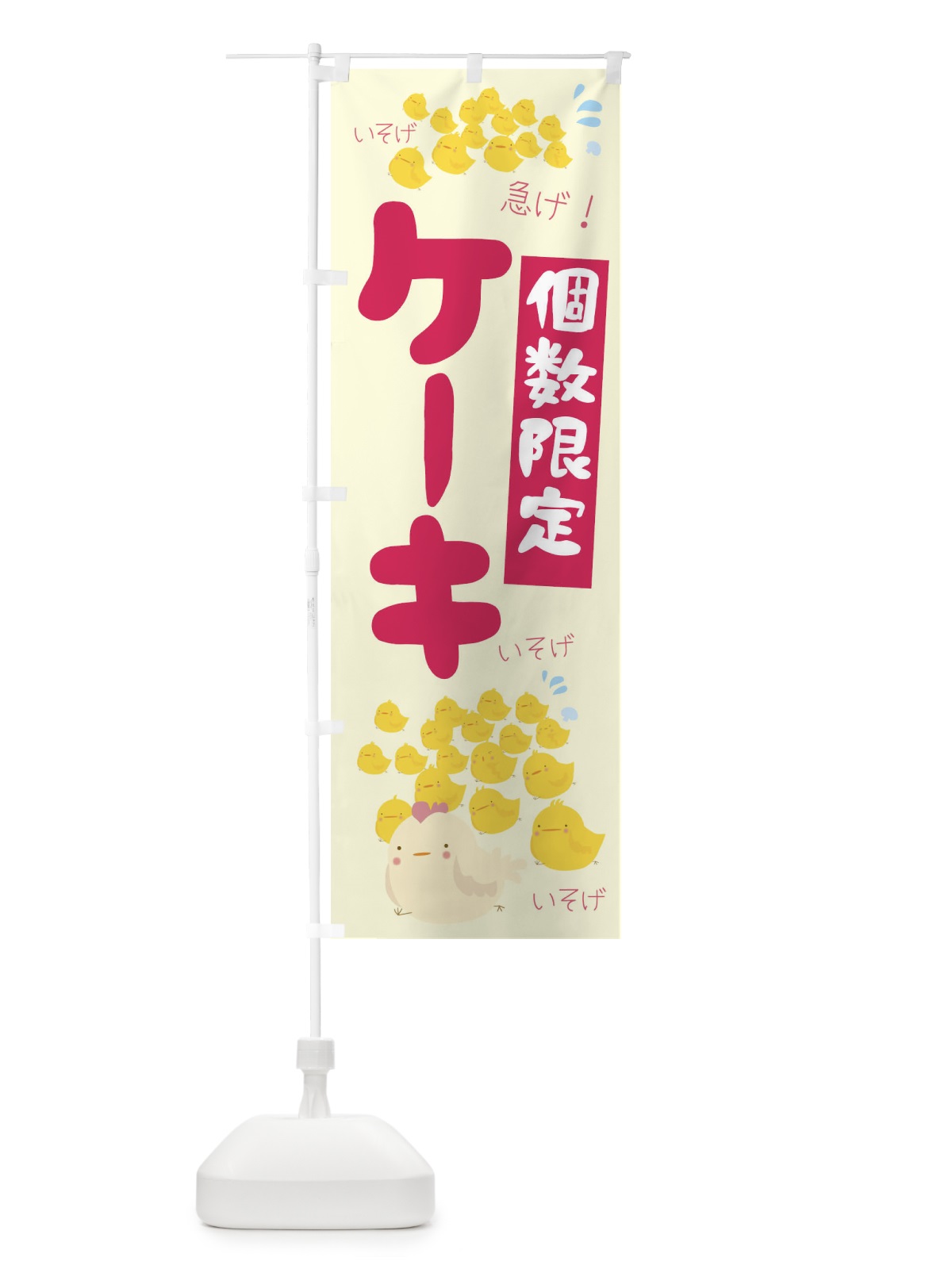 のぼり 個数限定ケーキ のぼり旗 TR8X(デザイン【C】)