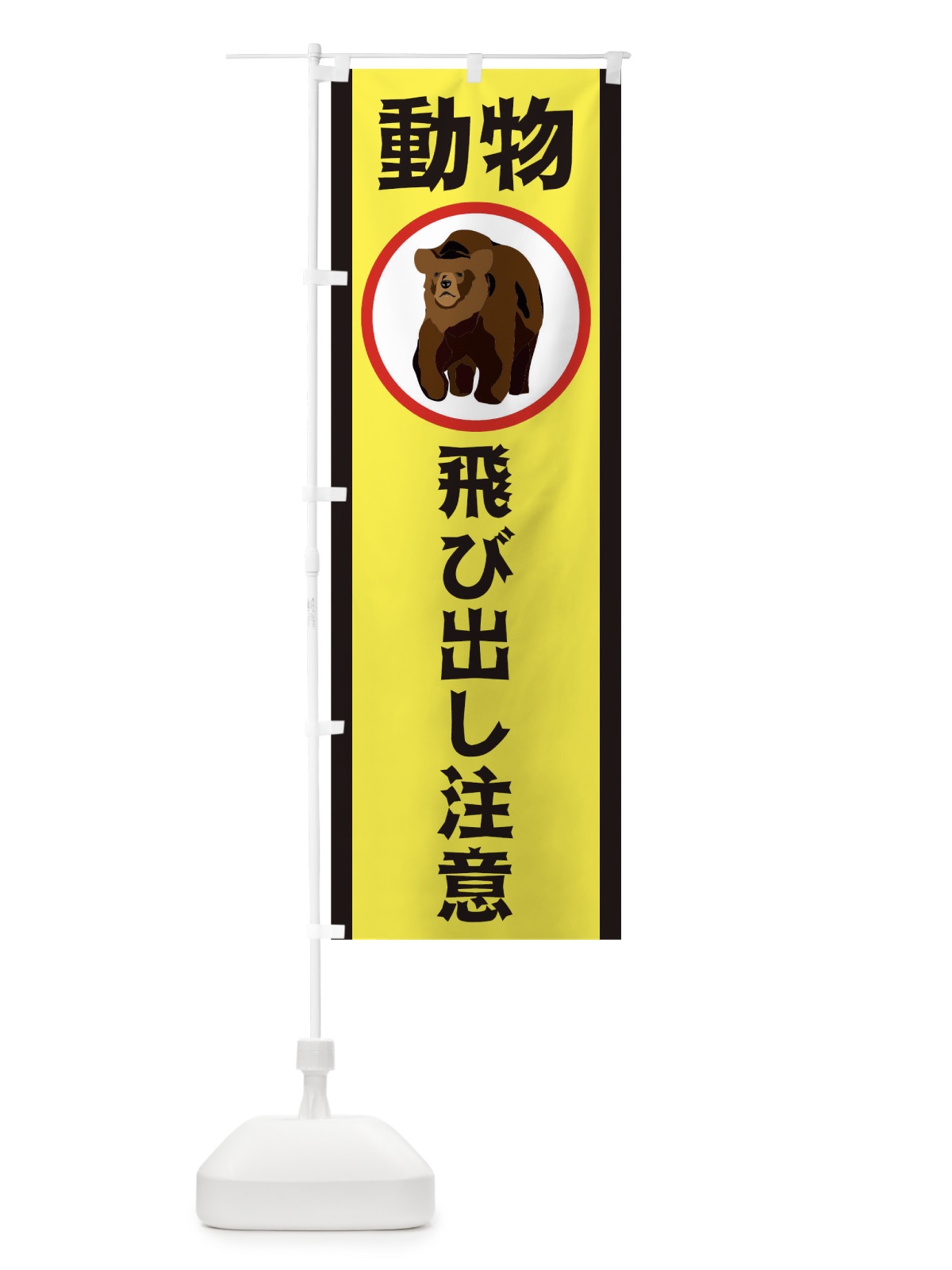 のぼり 動物飛び出し注意 のぼり旗 TR8Y(デザイン【B】)
