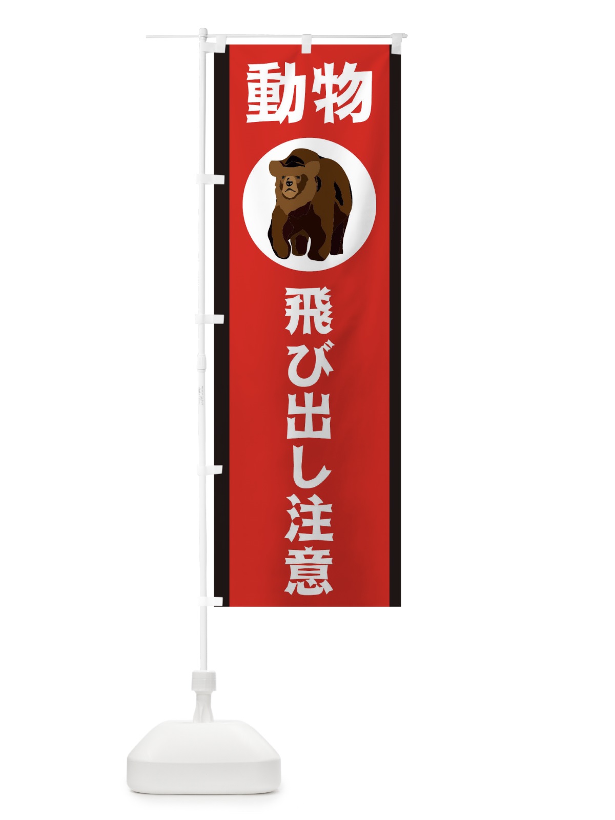 のぼり 動物飛び出し注意 のぼり旗 TR8Y(デザイン【C】)