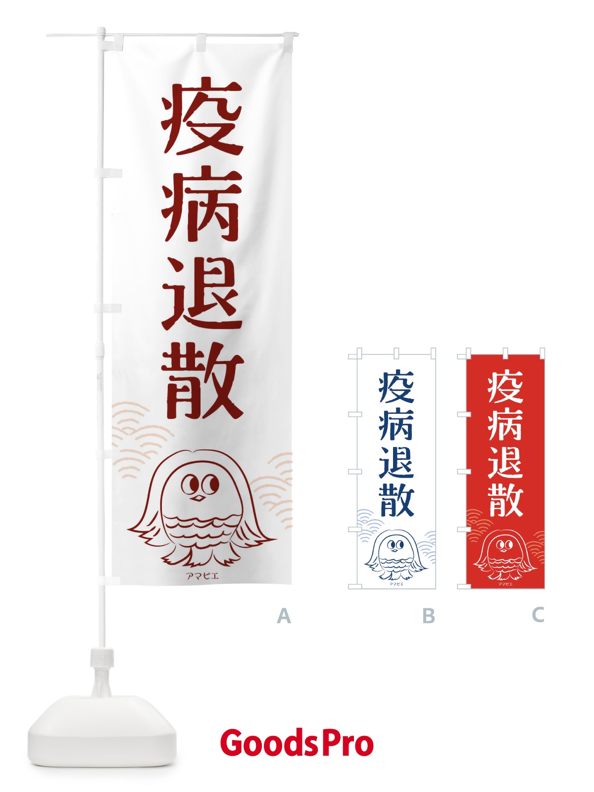 のぼり 疫病退散 のぼり旗 TR93