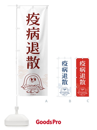 のぼり 疫病退散 のぼり旗 TR93