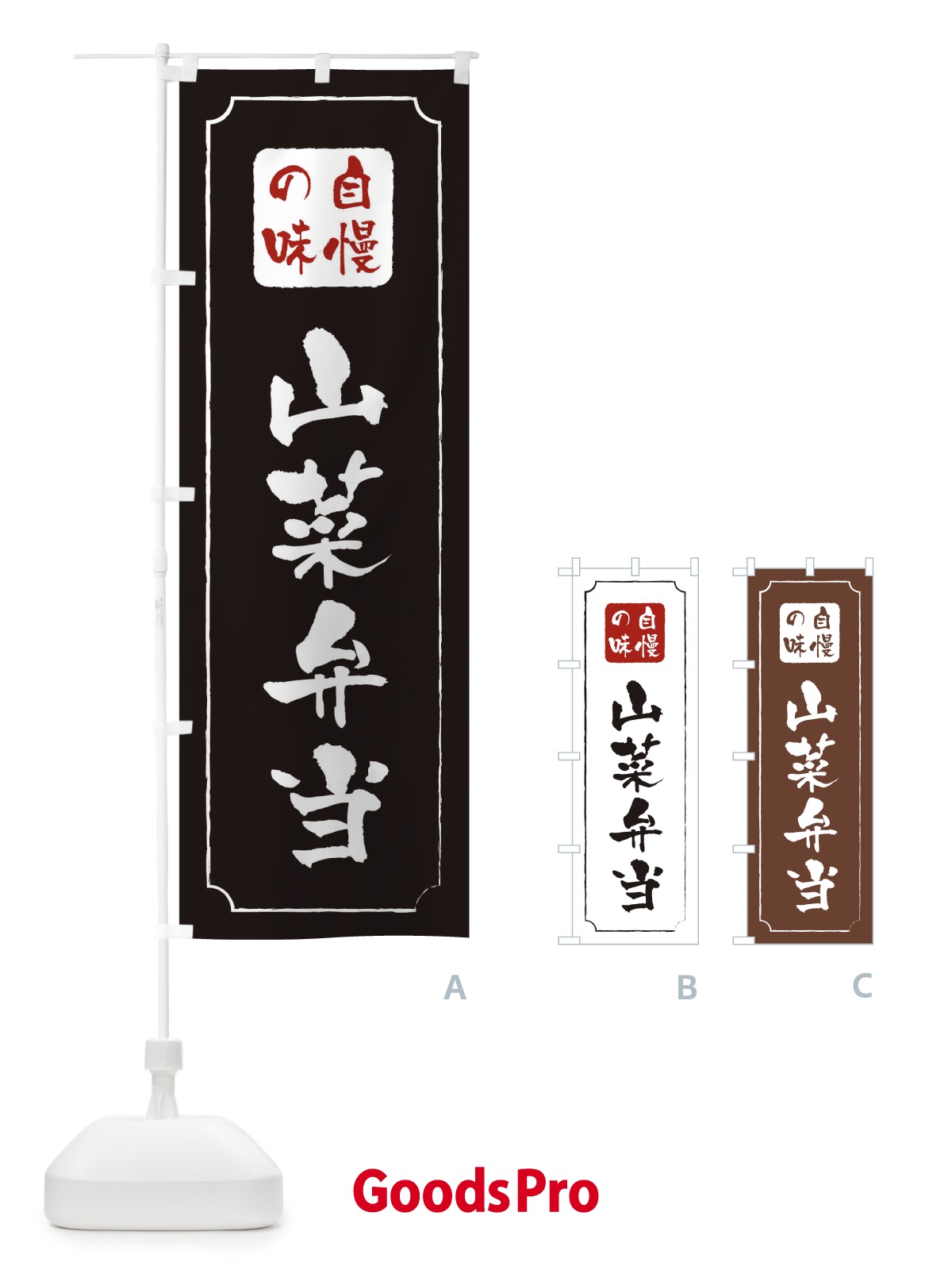 のぼり 山菜弁当 のぼり旗 TR95