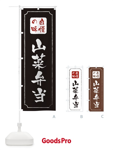 のぼり 山菜弁当 のぼり旗 TR95
