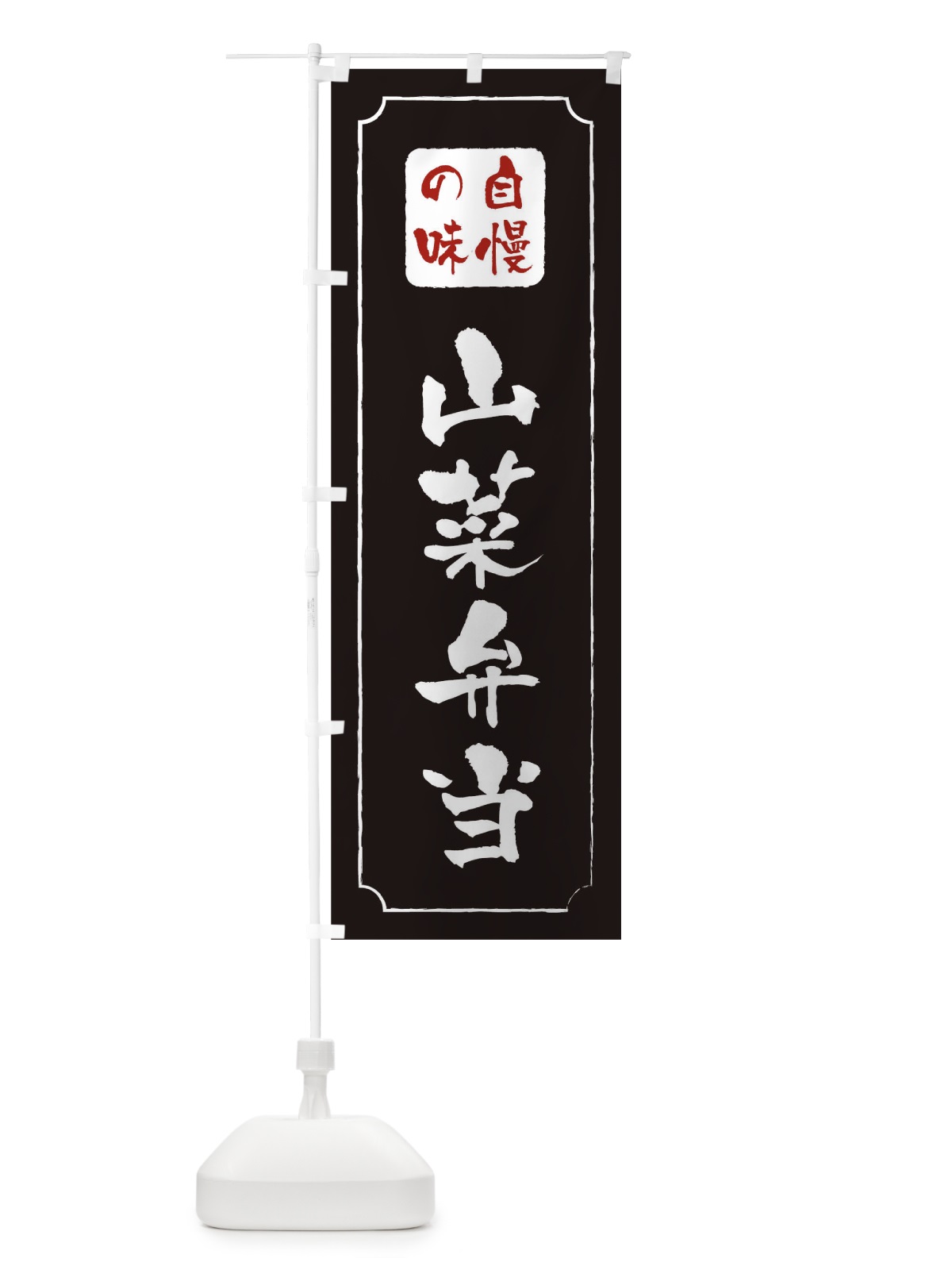 のぼり 山菜弁当 のぼり旗 TR95(デザイン【A】)