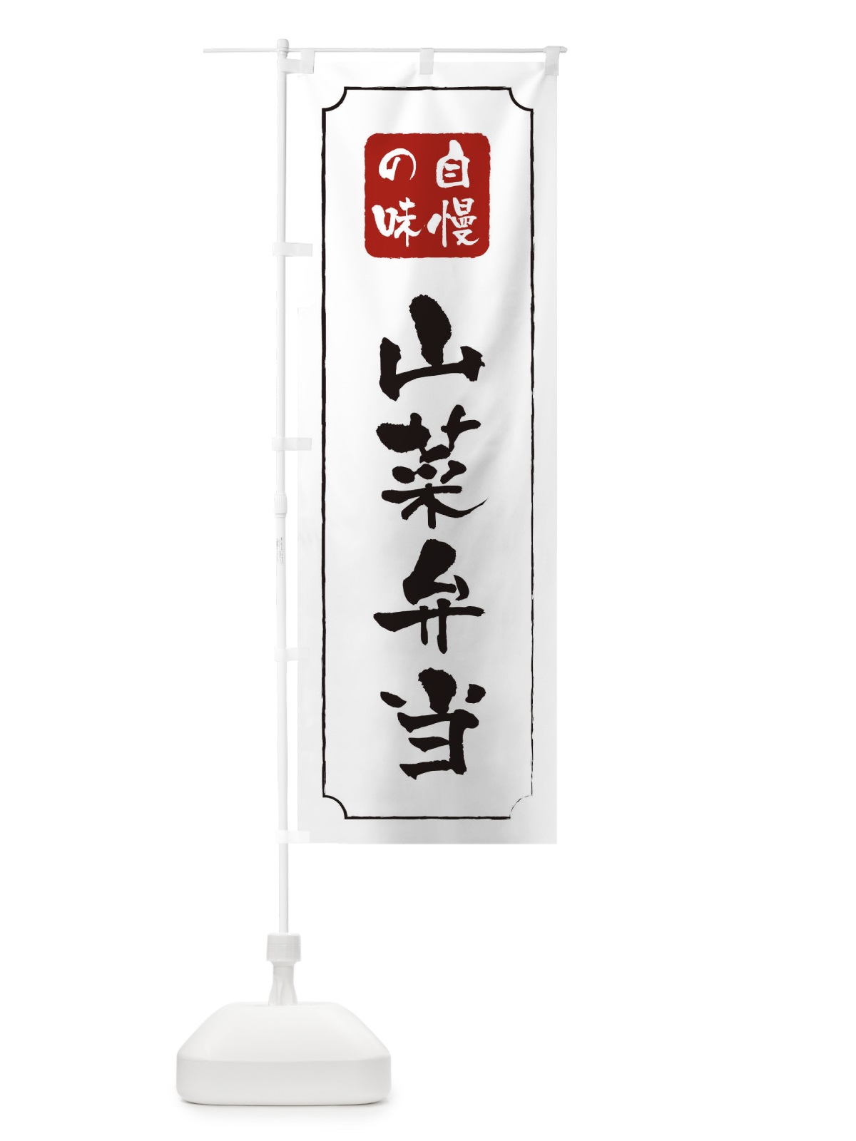 のぼり 山菜弁当 のぼり旗 TR95(デザイン【B】)