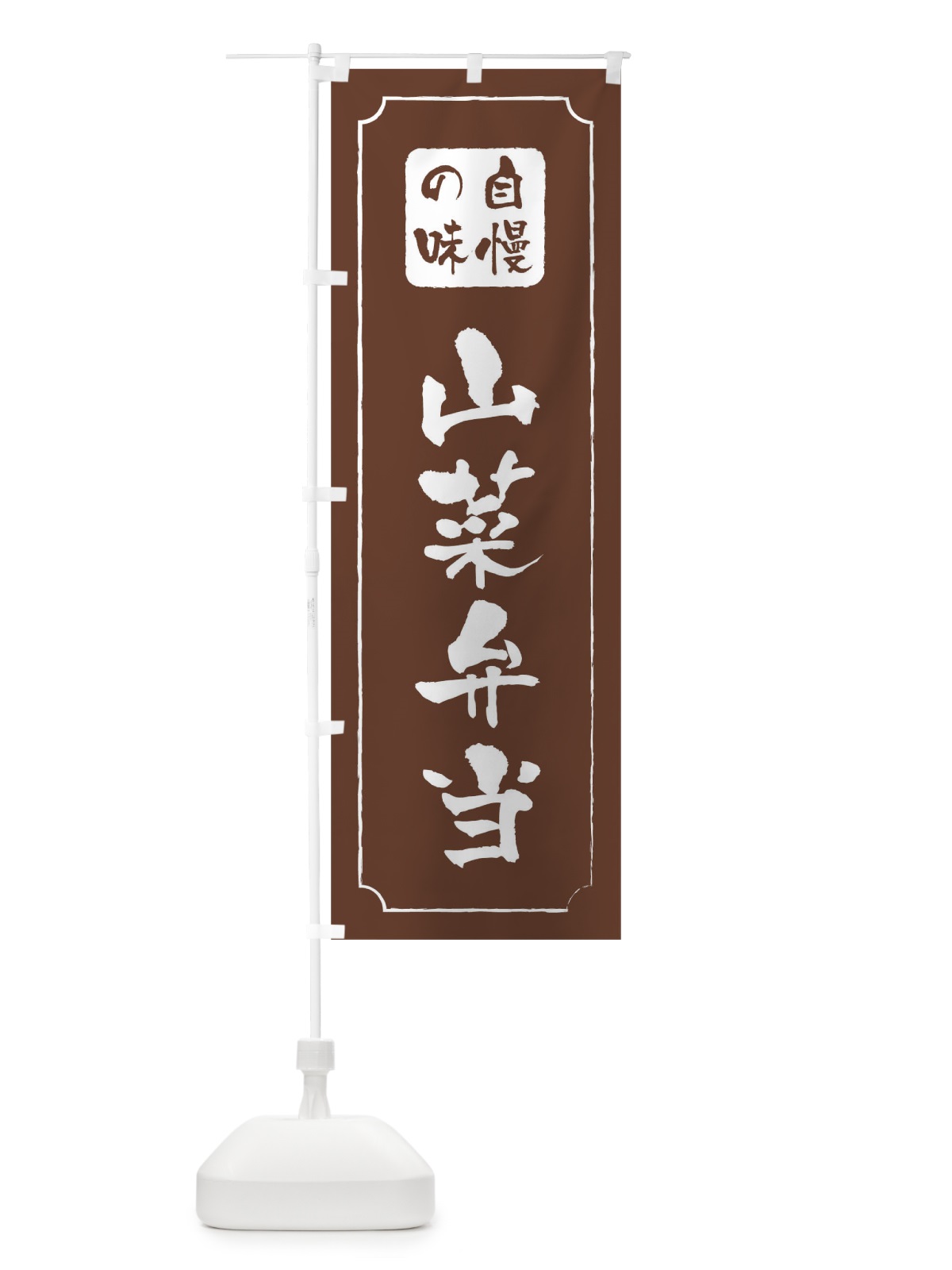 のぼり 山菜弁当 のぼり旗 TR95(デザイン【C】)