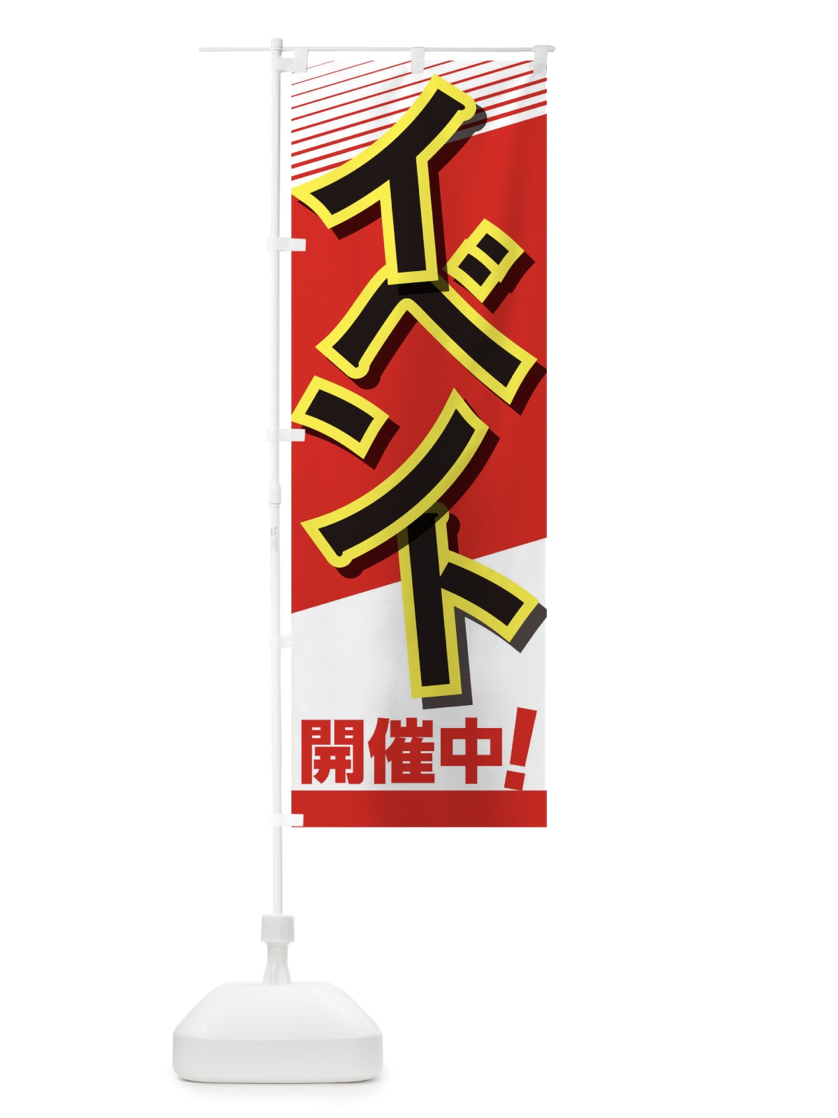 のぼり イベント のぼり旗 TR99(デザイン【C】)