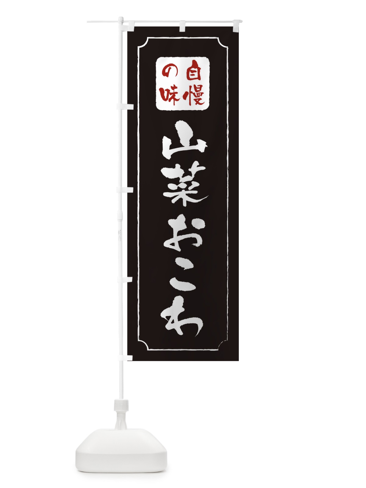 のぼり 山菜おこわ のぼり旗 TR9A(デザイン【A】)