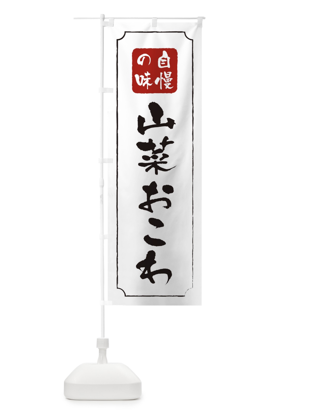 のぼり 山菜おこわ のぼり旗 TR9A(デザイン【B】)
