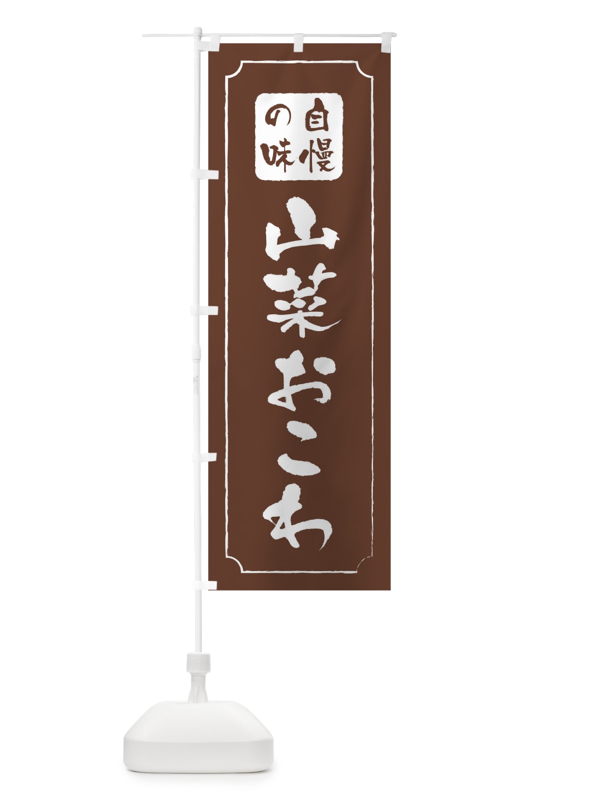 のぼり 山菜おこわ のぼり旗 TR9A(デザイン【C】)