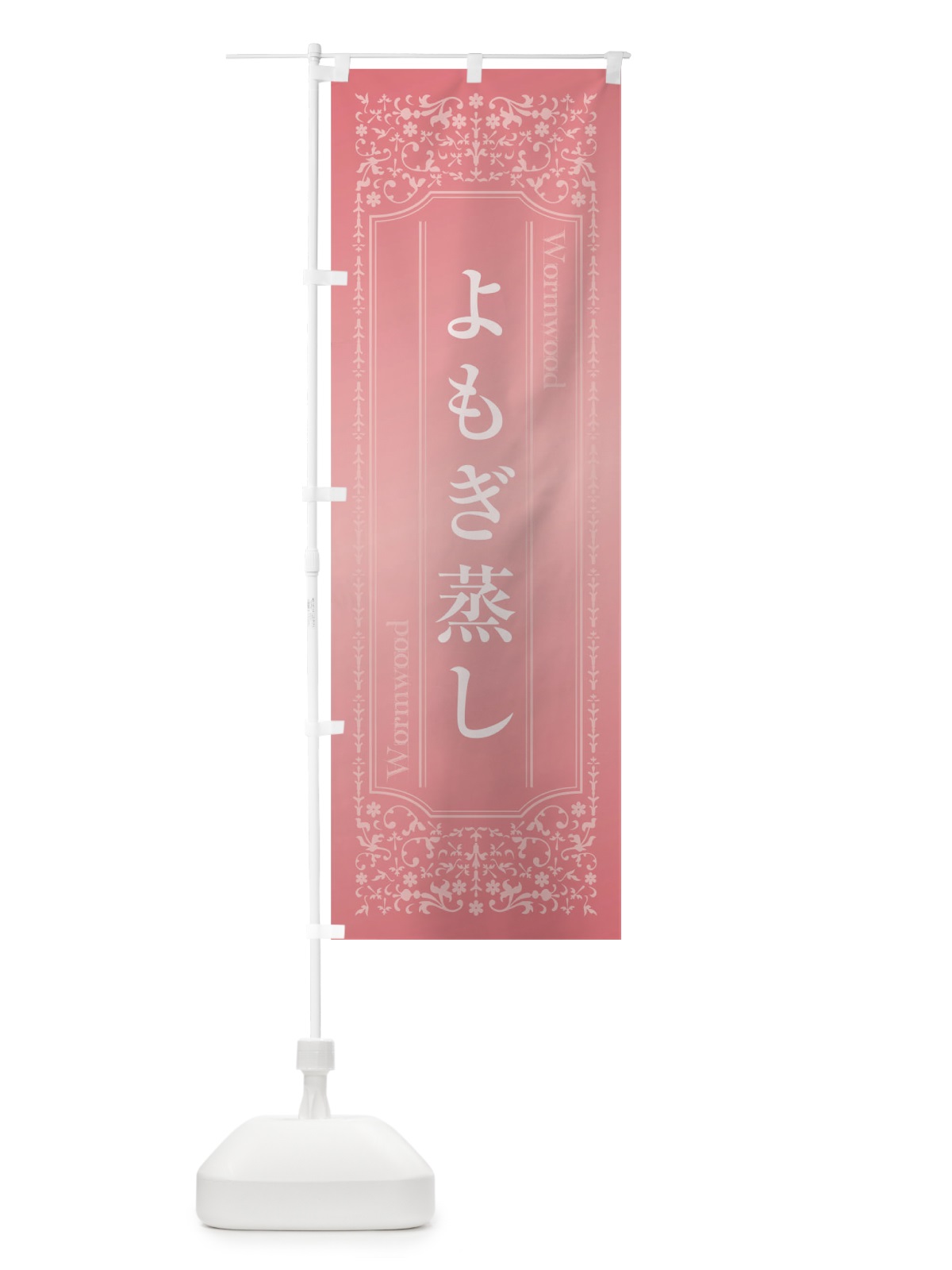 のぼり よもぎ蒸し のぼり旗 TR9F(デザイン【B】)
