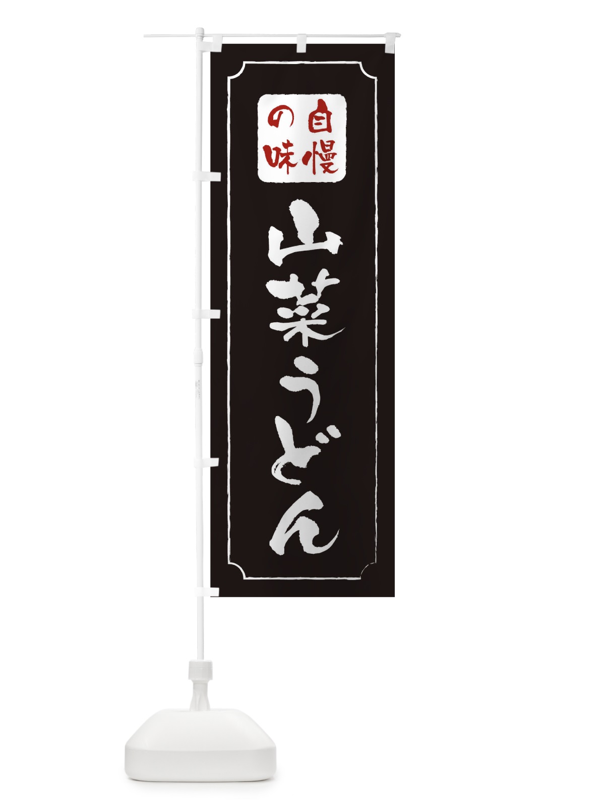 のぼり 山菜うどん のぼり旗 TR9G(デザイン【A】)