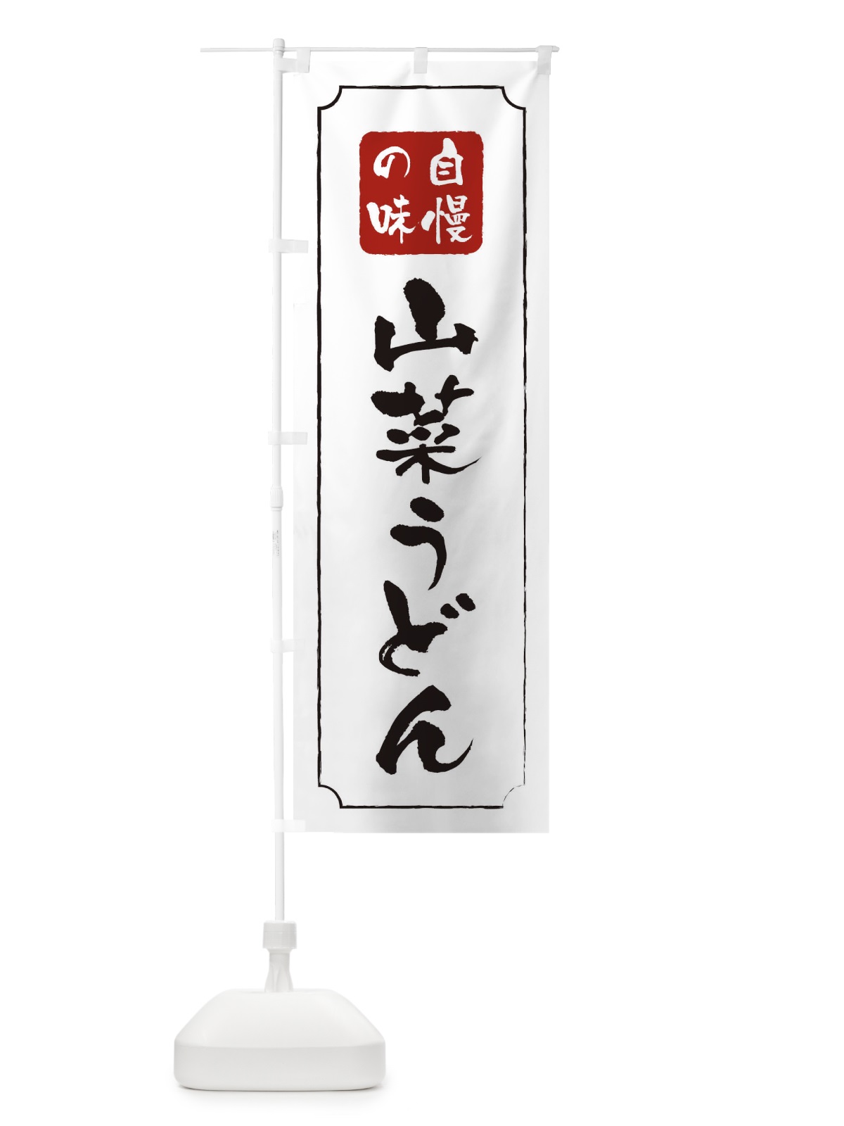のぼり 山菜うどん のぼり旗 TR9G(デザイン【B】)