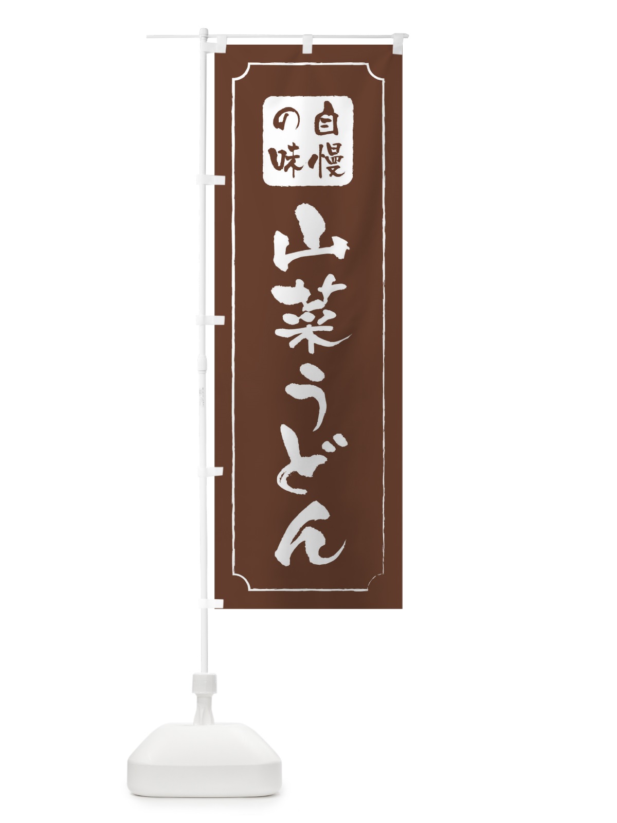 のぼり 山菜うどん のぼり旗 TR9G(デザイン【C】)