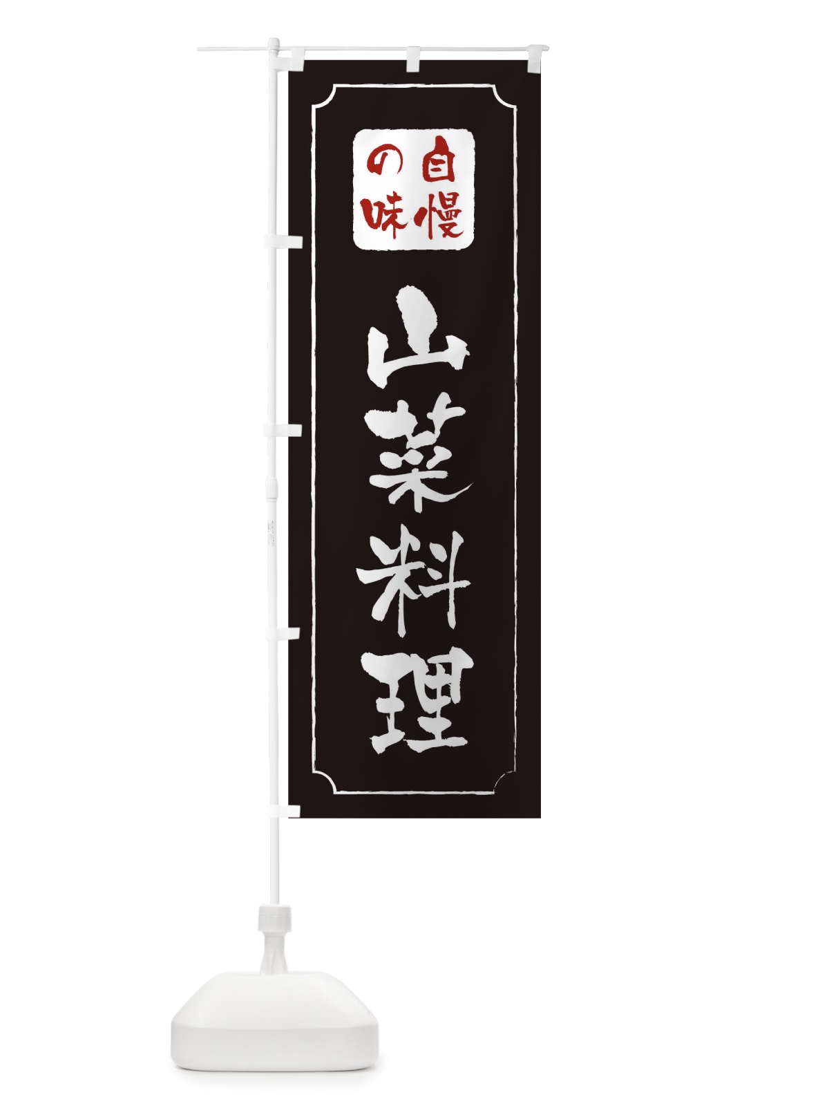 のぼり 山菜料理 のぼり旗 TR9H(デザイン【A】)