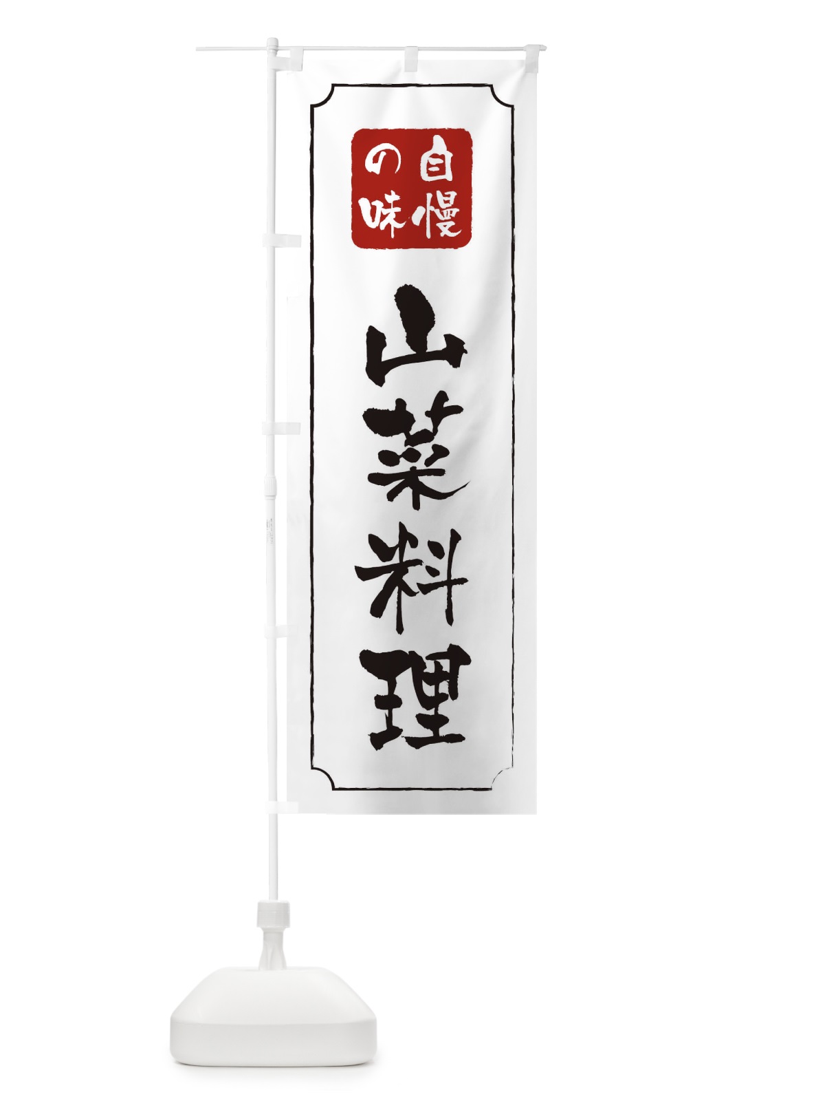 のぼり 山菜料理 のぼり旗 TR9H(デザイン【B】)