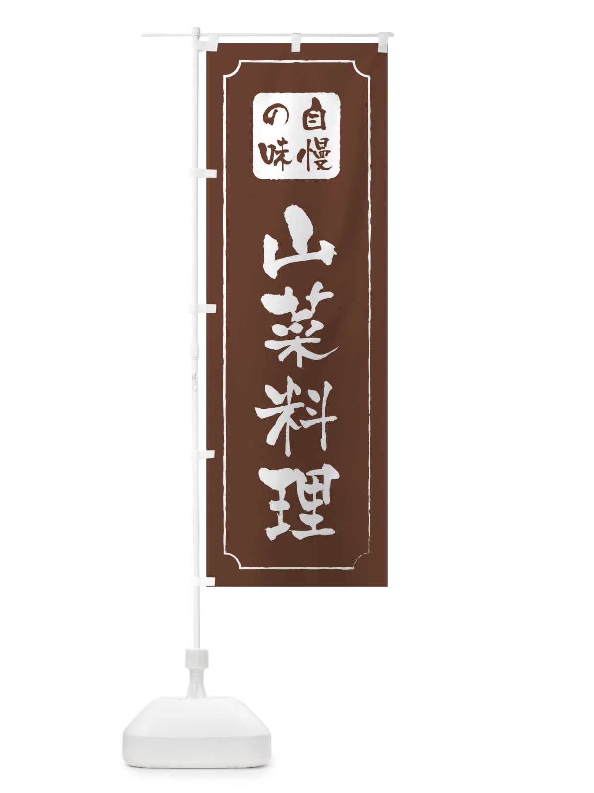 のぼり 山菜料理 のぼり旗 TR9H(デザイン【C】)