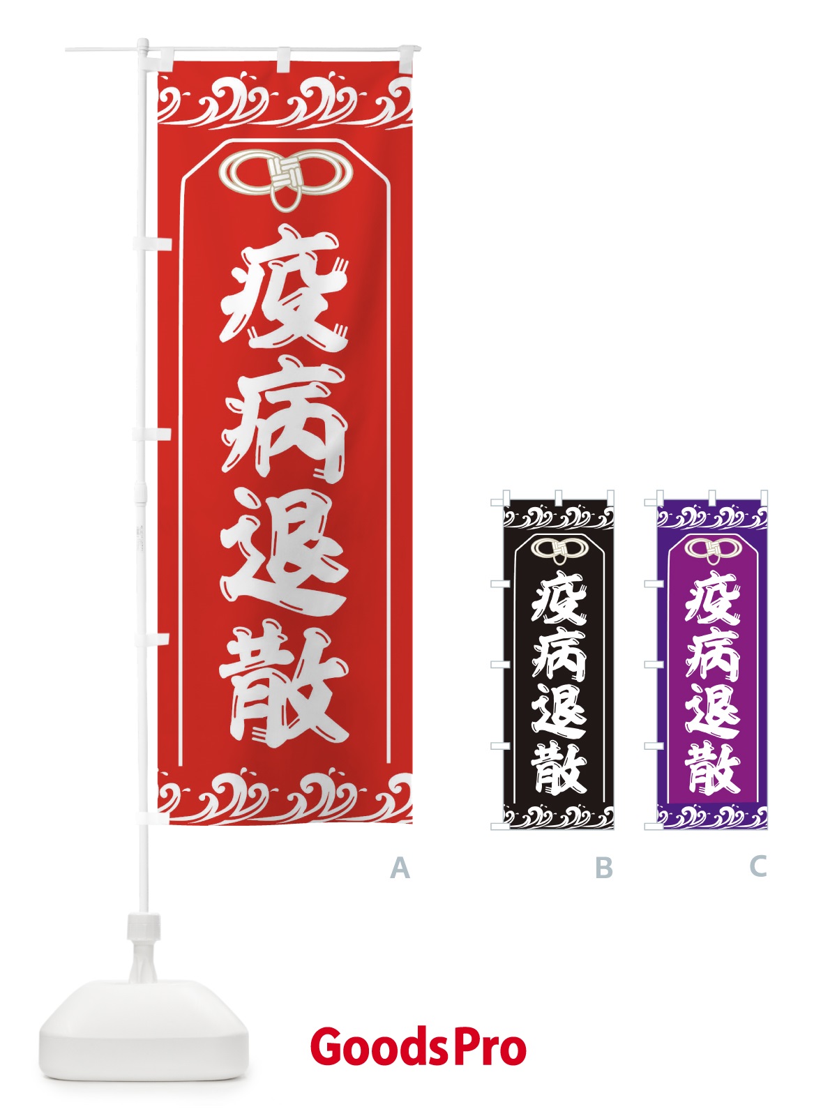 のぼり 疫病退散 のぼり旗 TR9K
