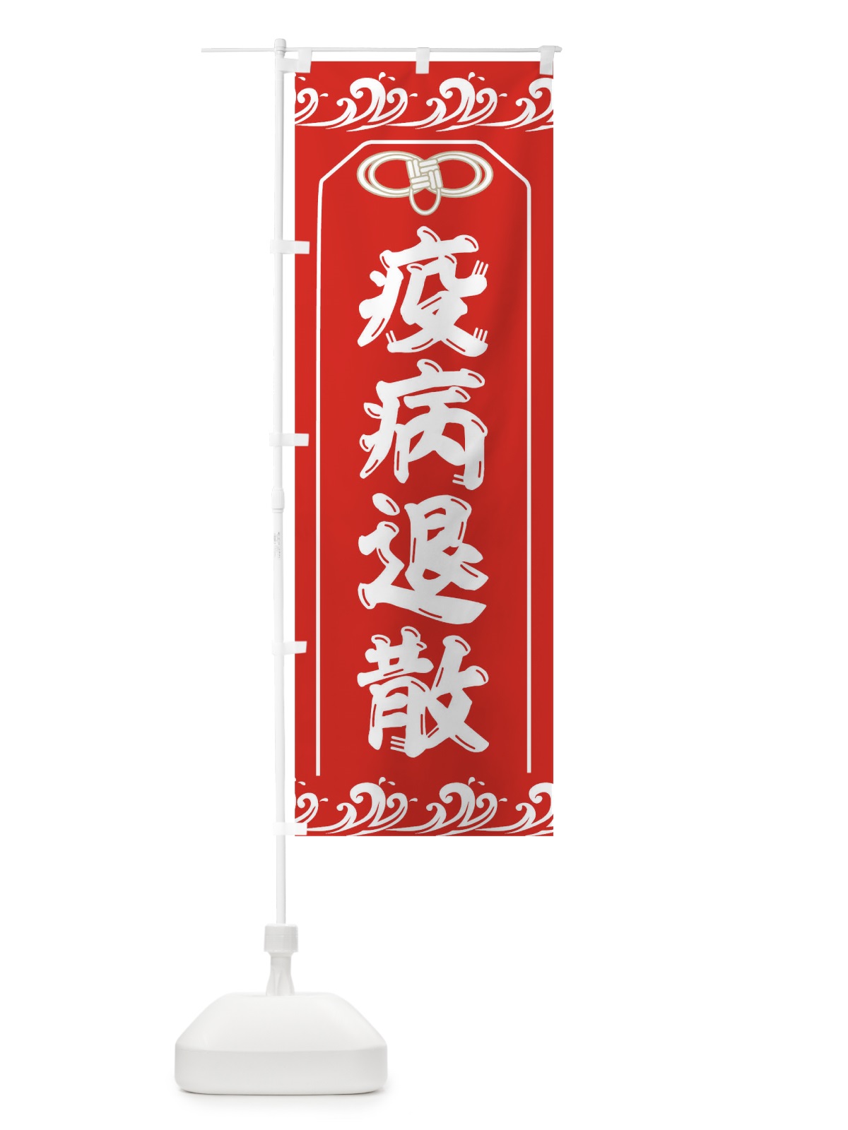 のぼり 疫病退散 のぼり旗 TR9K(デザイン【A】)