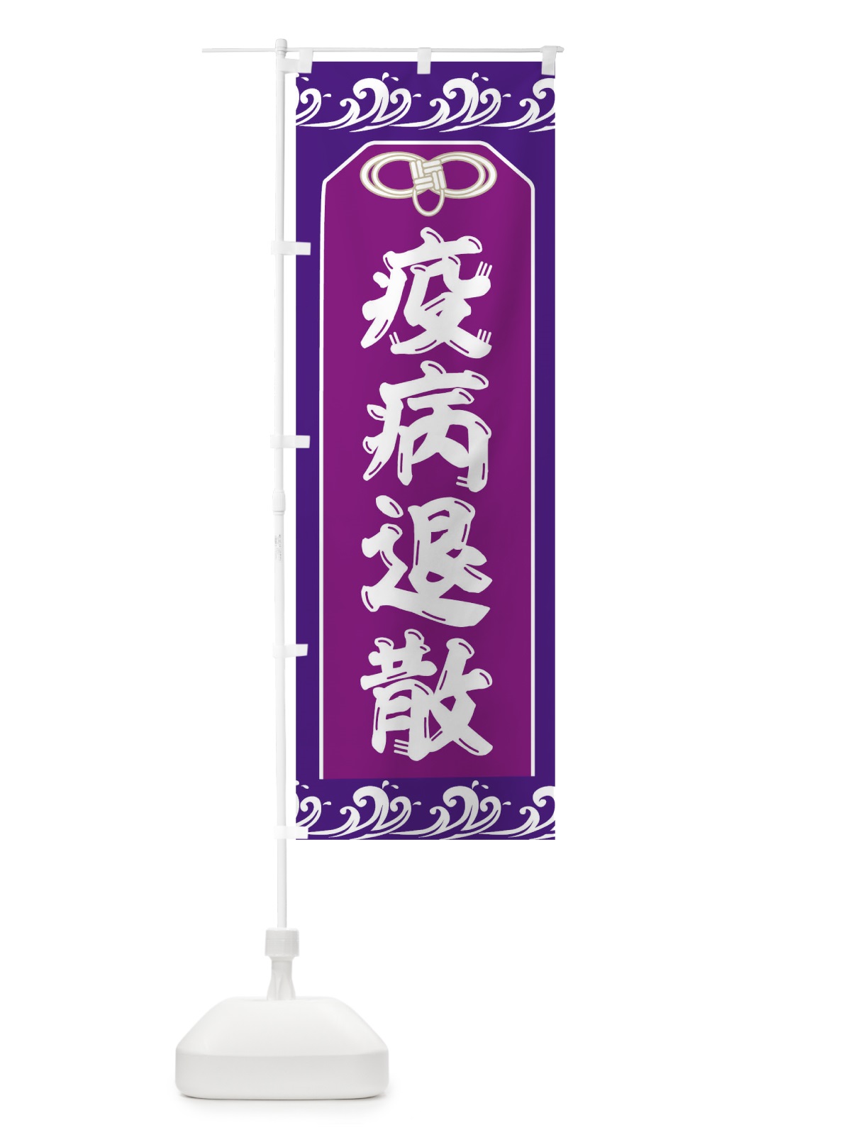 のぼり 疫病退散 のぼり旗 TR9K(デザイン【C】)