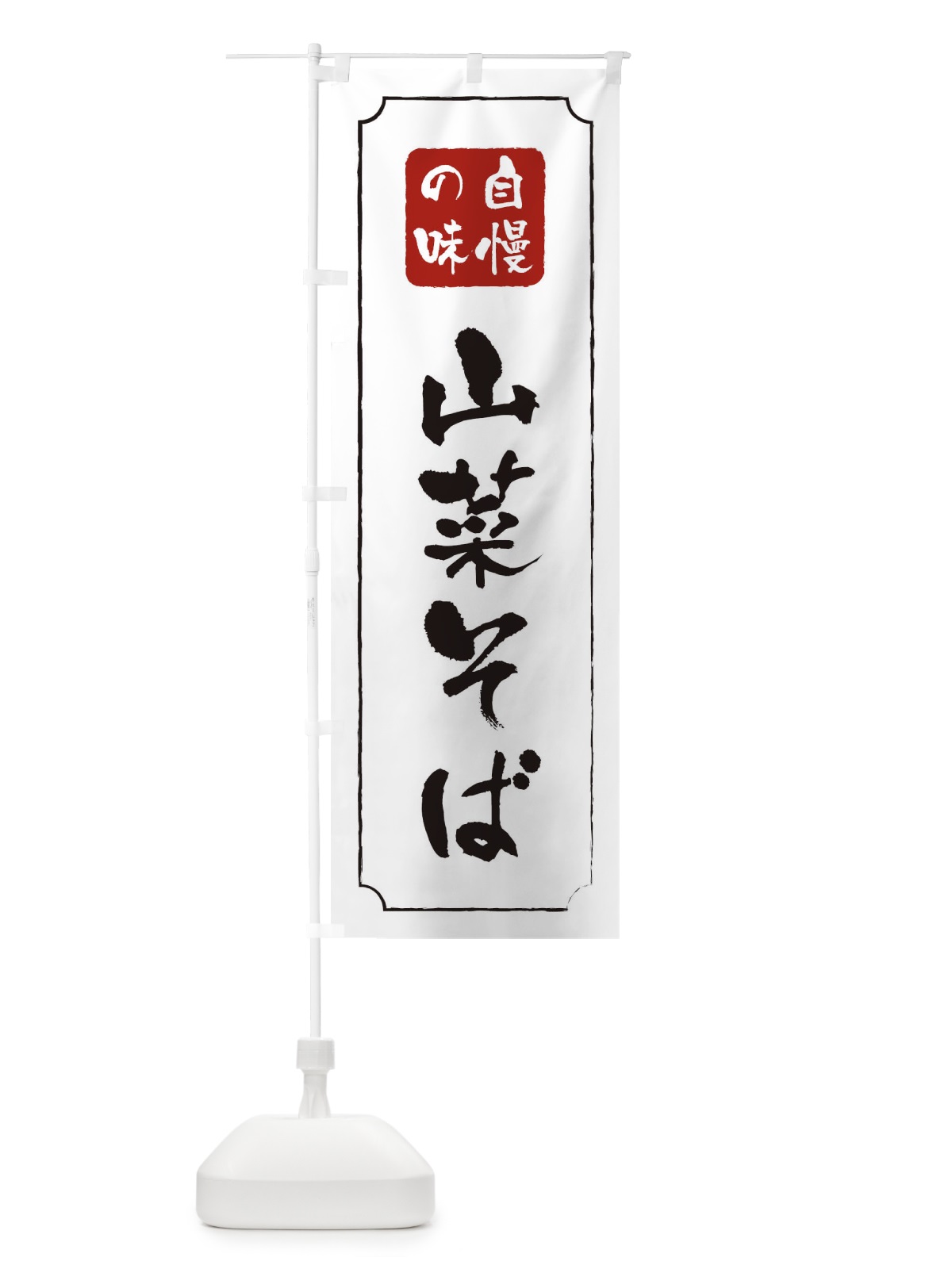 のぼり 山菜そば のぼり旗 TR9N(デザイン【B】)