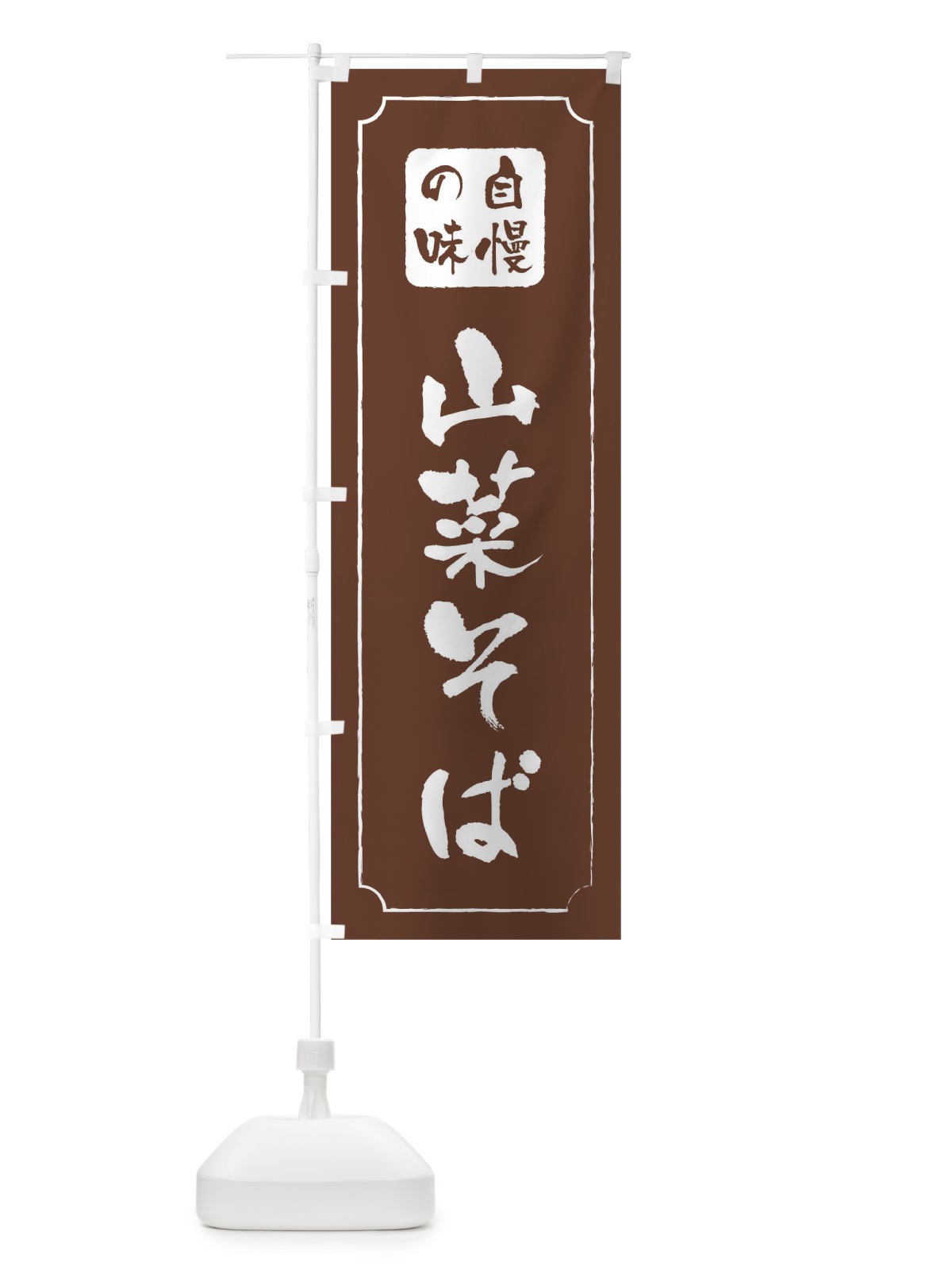 のぼり 山菜そば のぼり旗 TR9N(デザイン【C】)