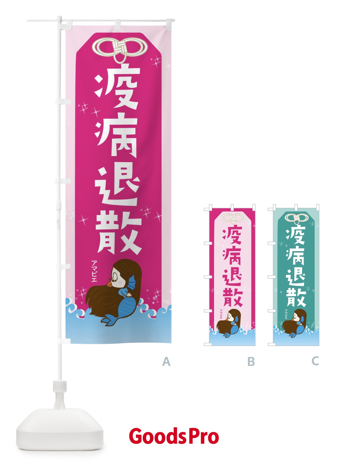 のぼり 疫病退散 のぼり旗 TR9T