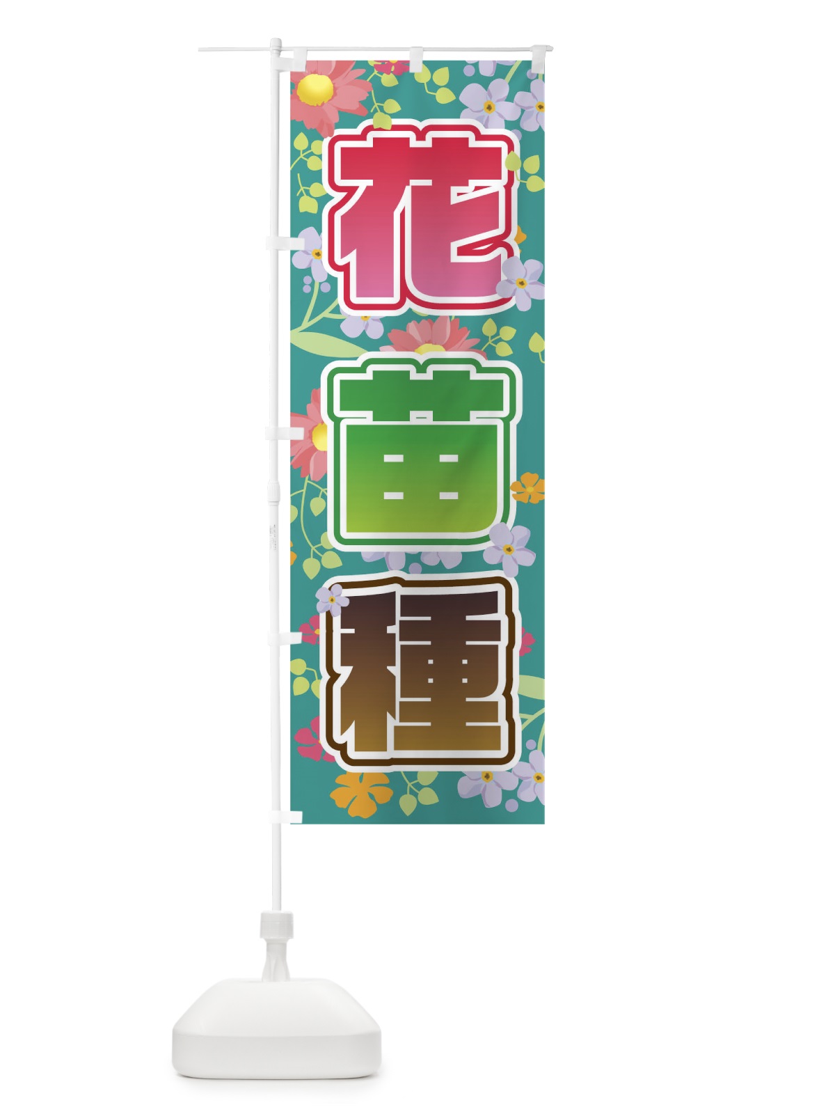 のぼり 花苗種 のぼり旗 TRA1(デザイン【C】)
