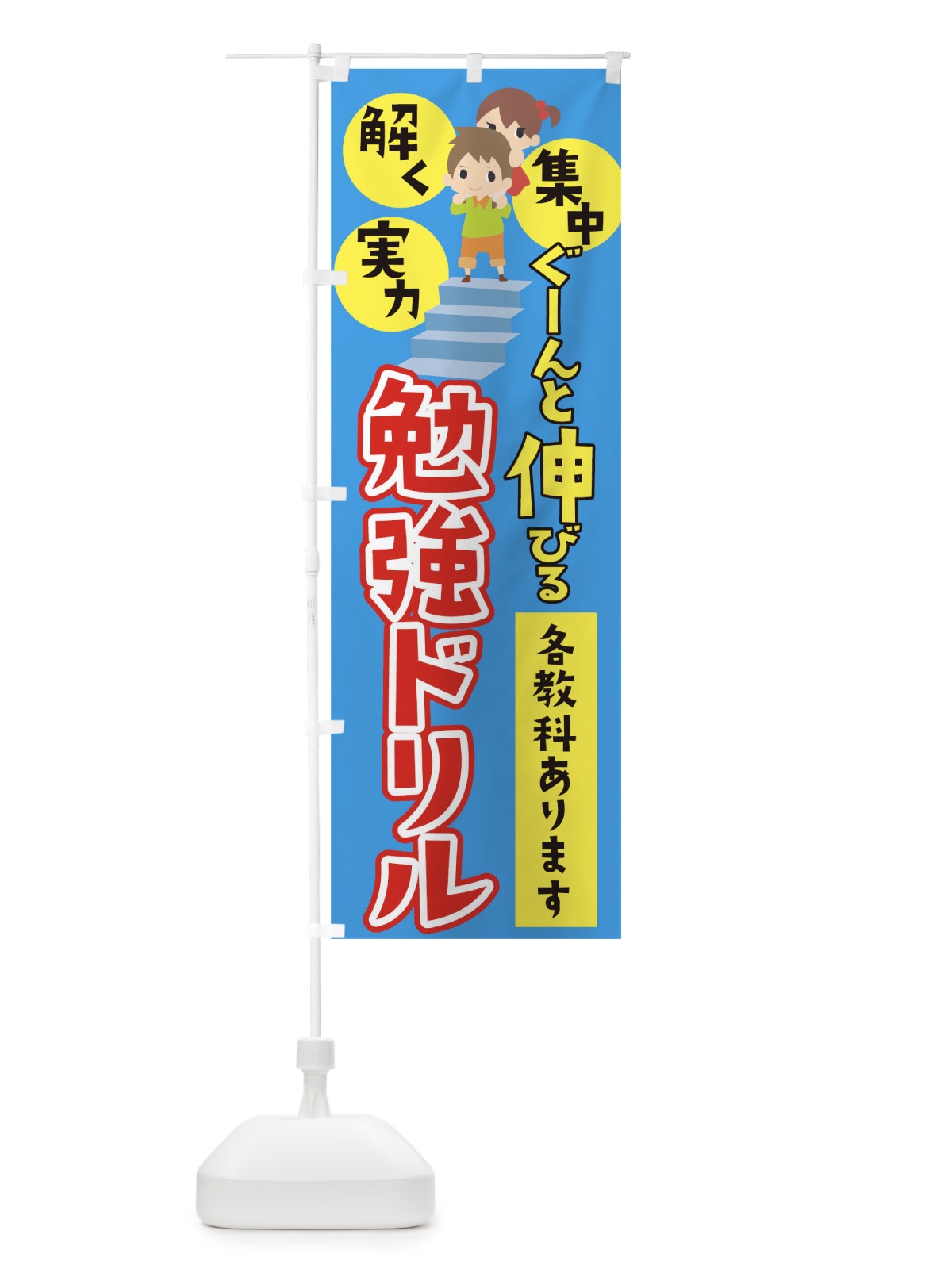 のぼり 小学生ドリル のぼり旗 TRA2(デザイン【A】)
