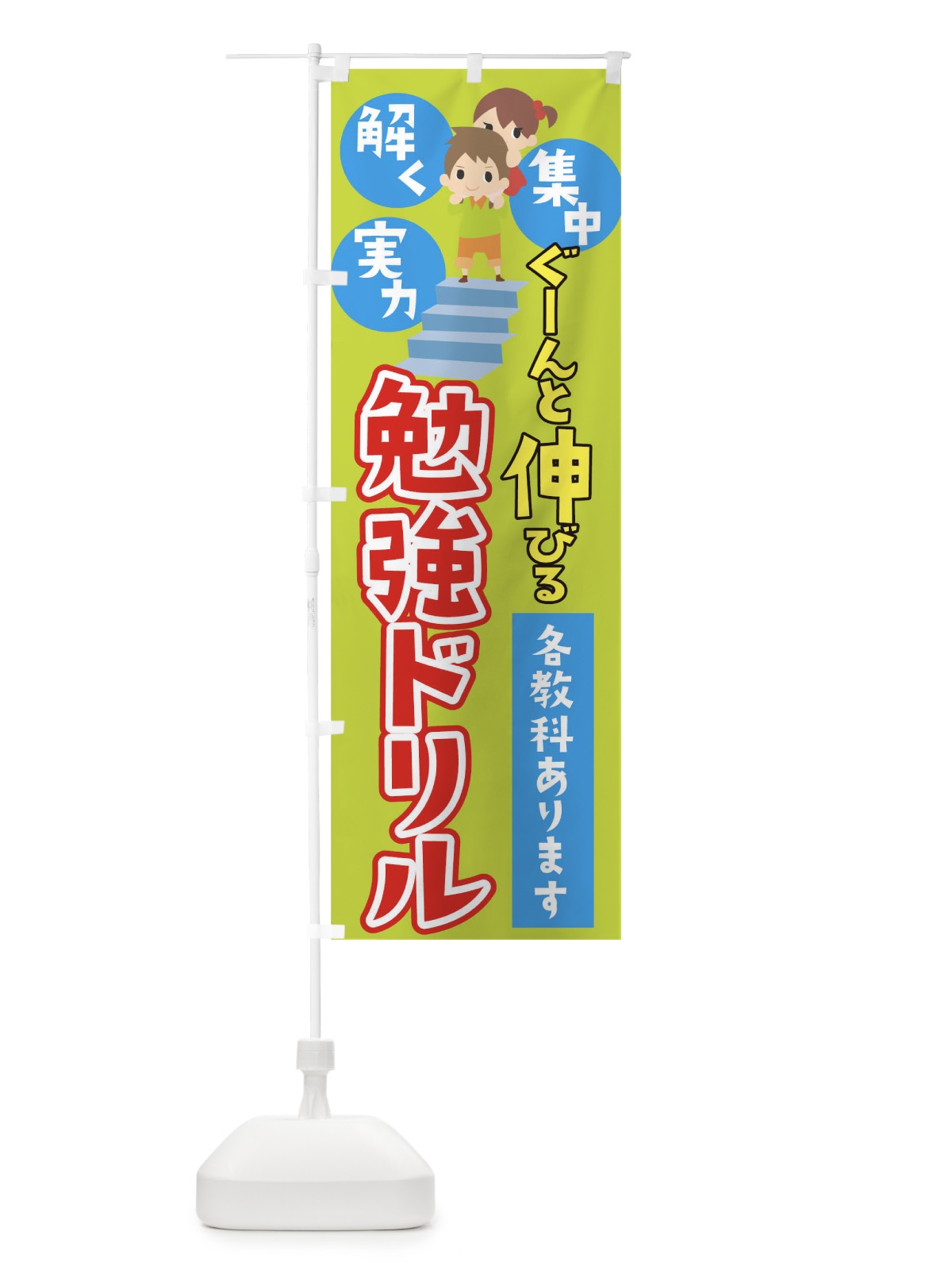 のぼり 小学生ドリル のぼり旗 TRA2(デザイン【B】)