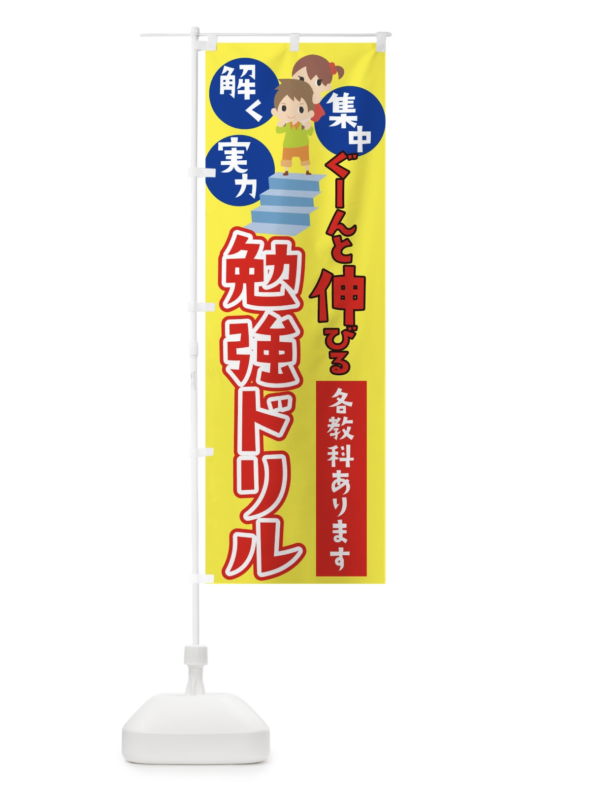 のぼり 小学生ドリル のぼり旗 TRA2(デザイン【C】)