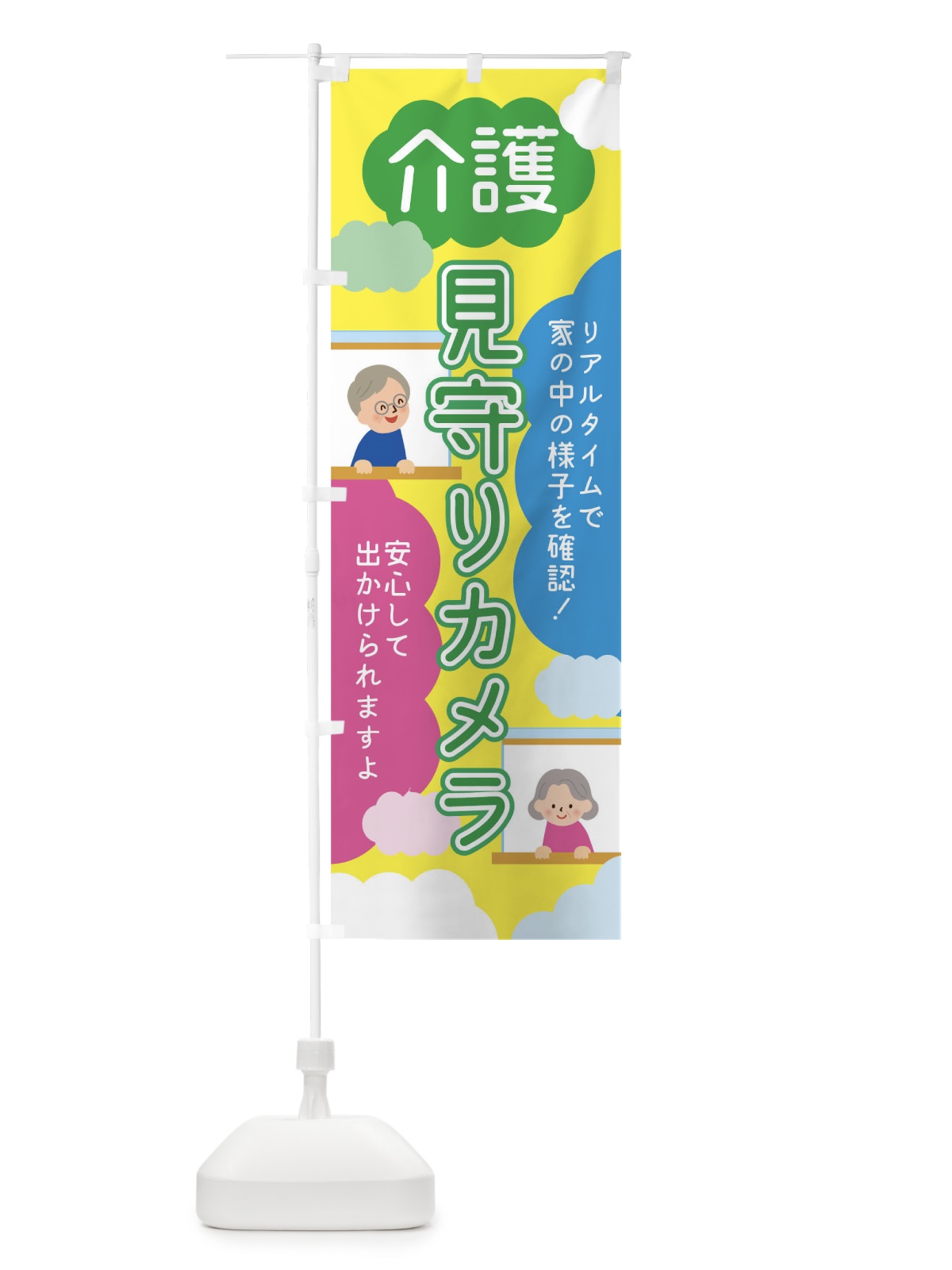 のぼり 介護見守りカメラ のぼり旗 TRA3(デザイン【A】)