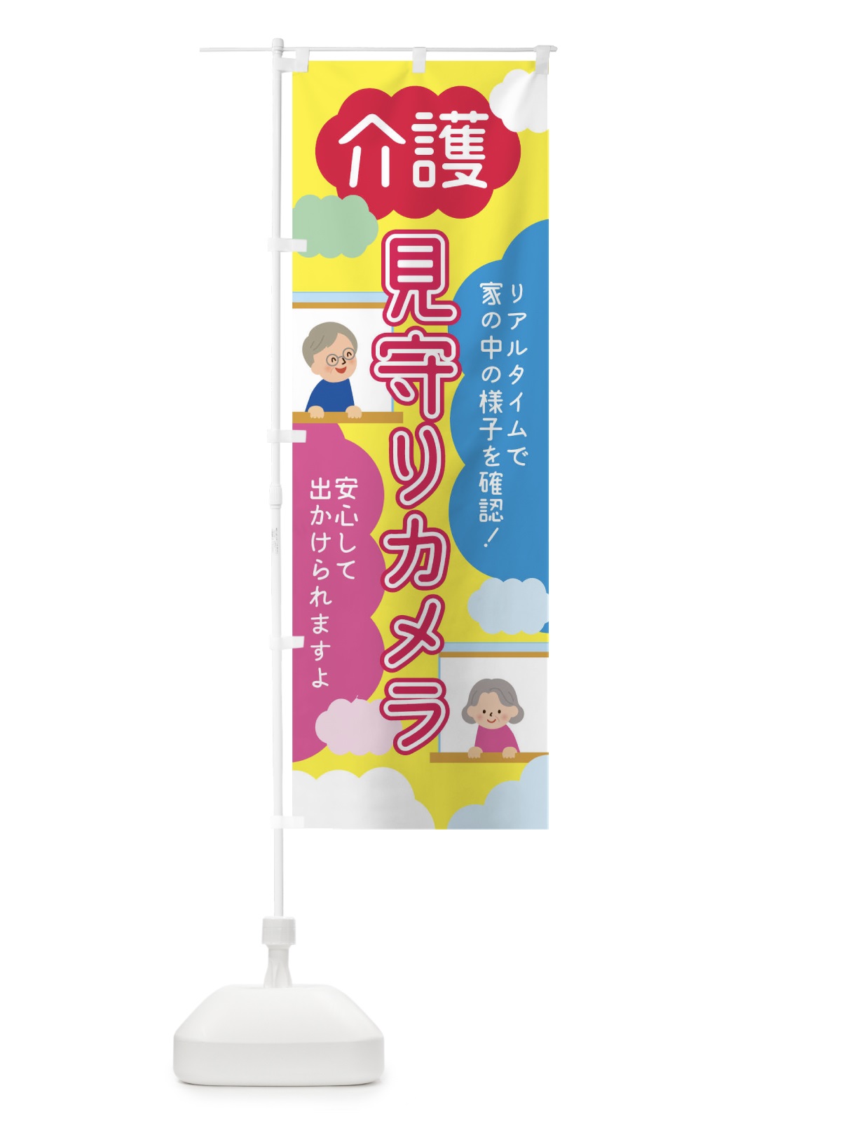 のぼり 介護見守りカメラ のぼり旗 TRA3(デザイン【B】)