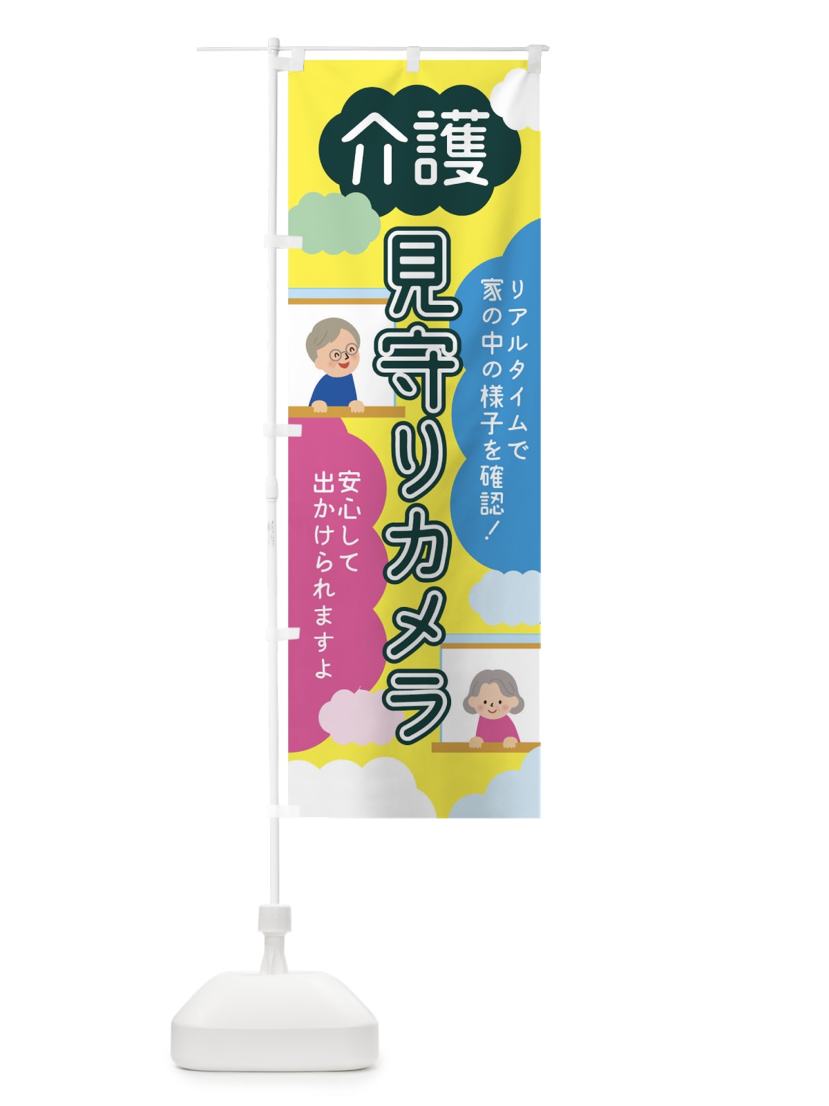 のぼり 介護見守りカメラ のぼり旗 TRA3(デザイン【C】)