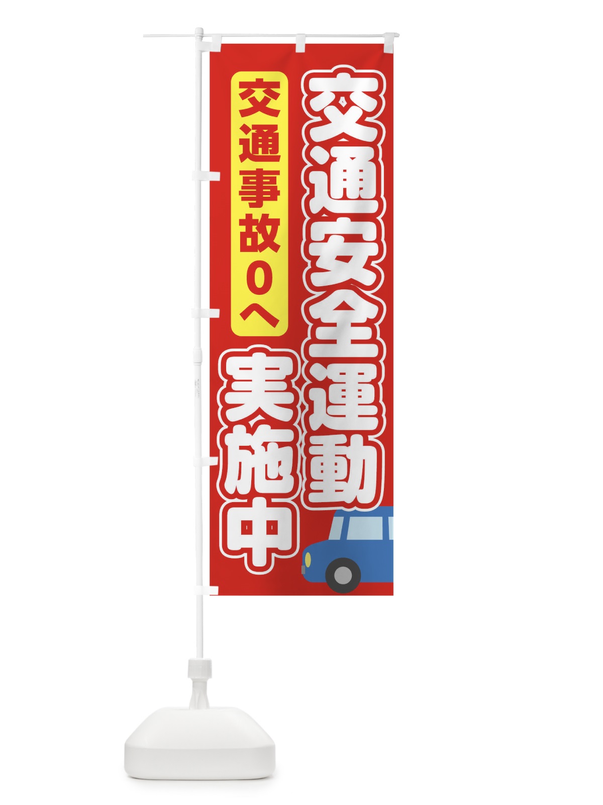 のぼり 交通安全運動 のぼり旗 TRA4(デザイン【A】)
