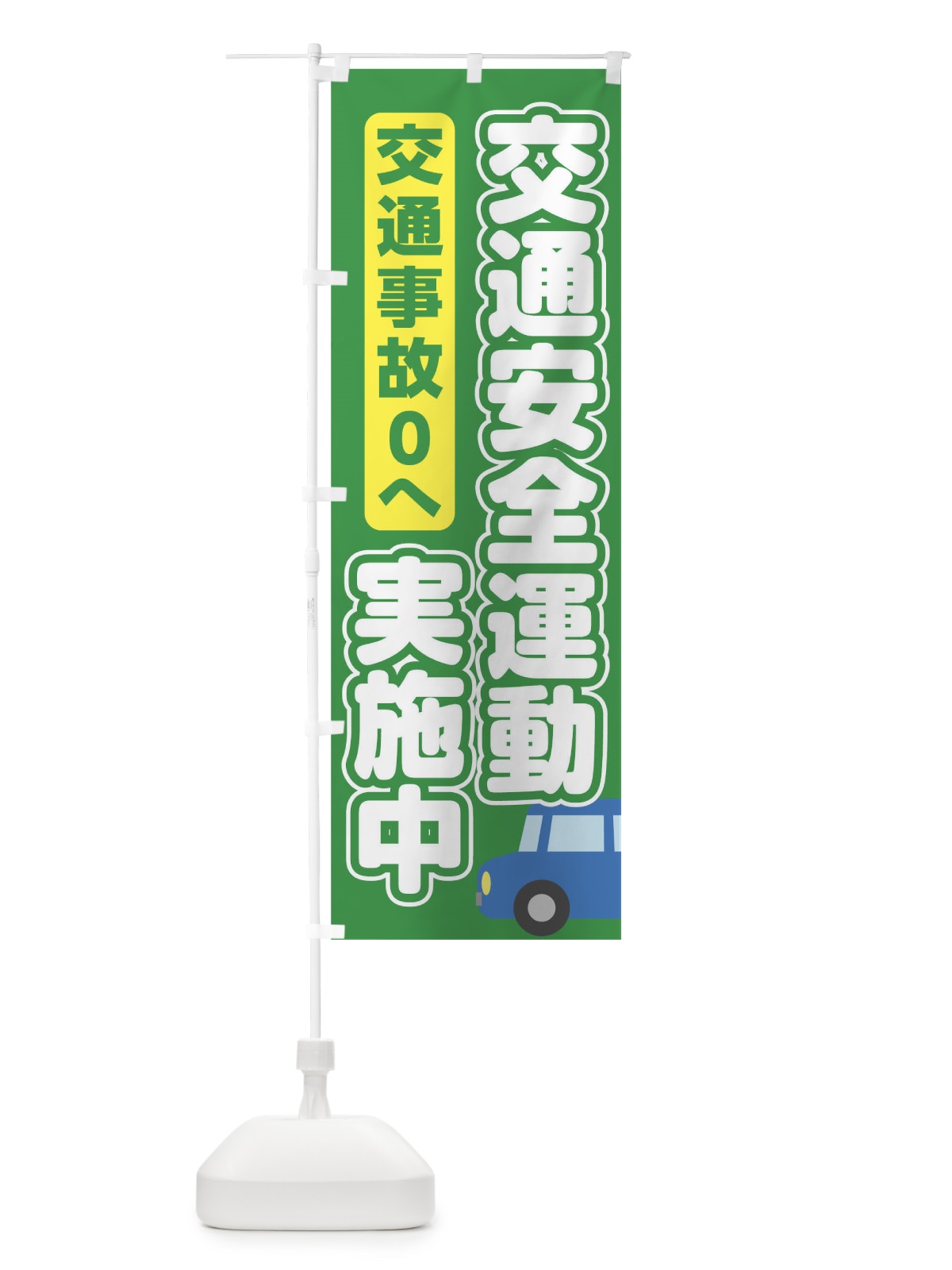 のぼり 交通安全運動 のぼり旗 TRA4(デザイン【B】)