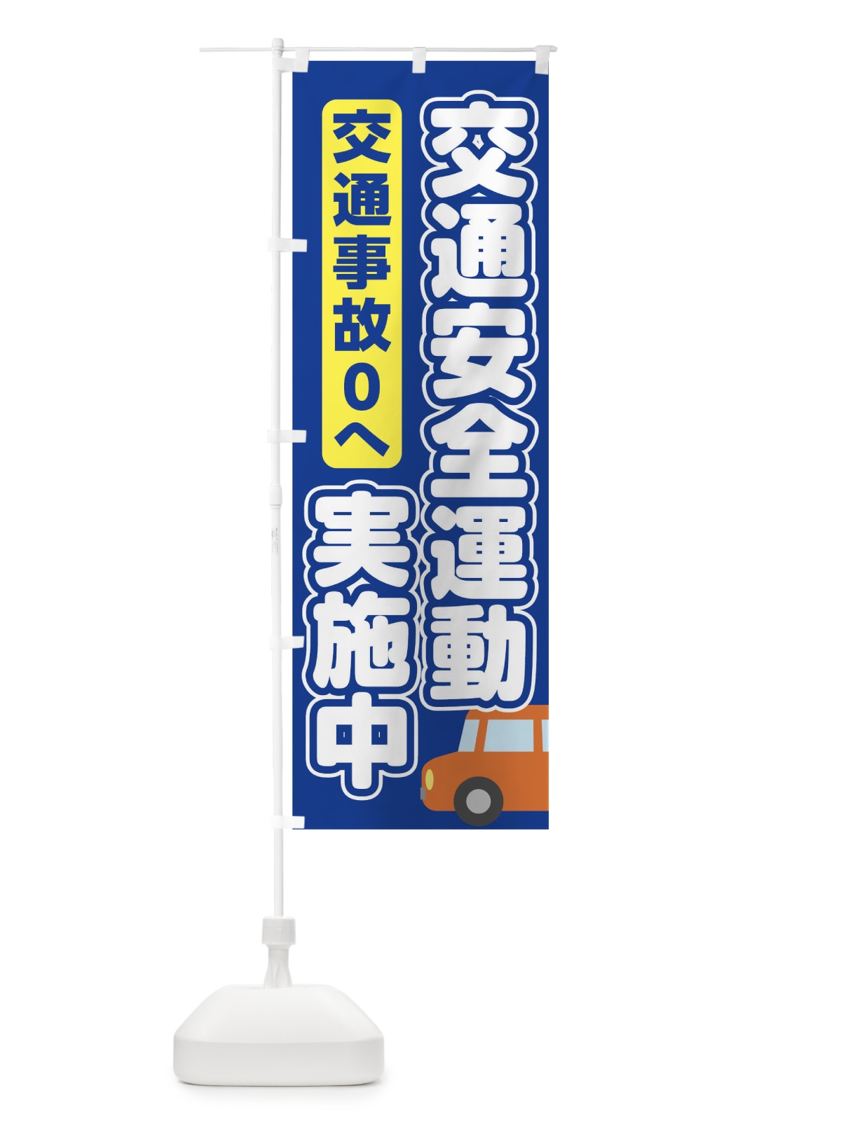 のぼり 交通安全運動 のぼり旗 TRA4(デザイン【C】)