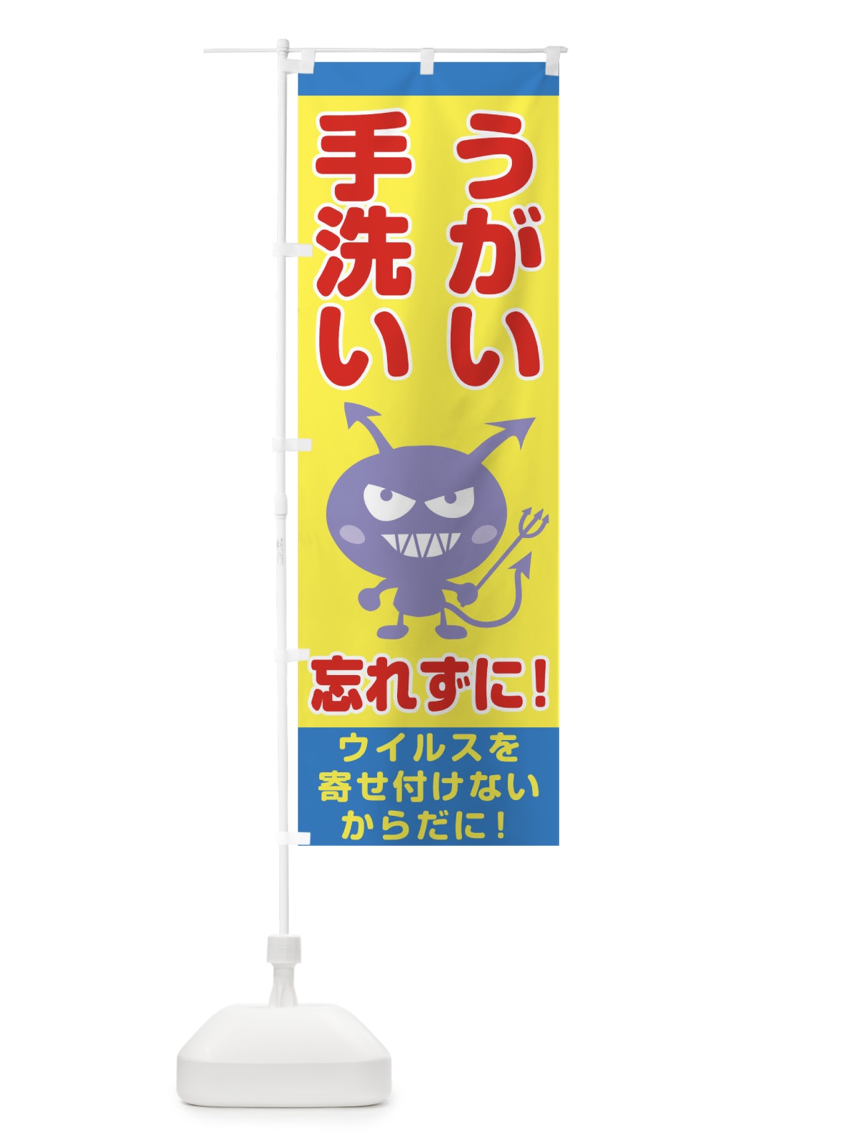 のぼり うがい のぼり旗 TRA6(デザイン【A】)