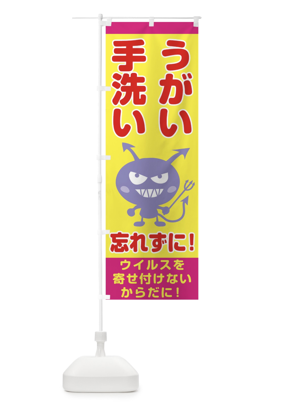 のぼり うがい のぼり旗 TRA6(デザイン【B】)
