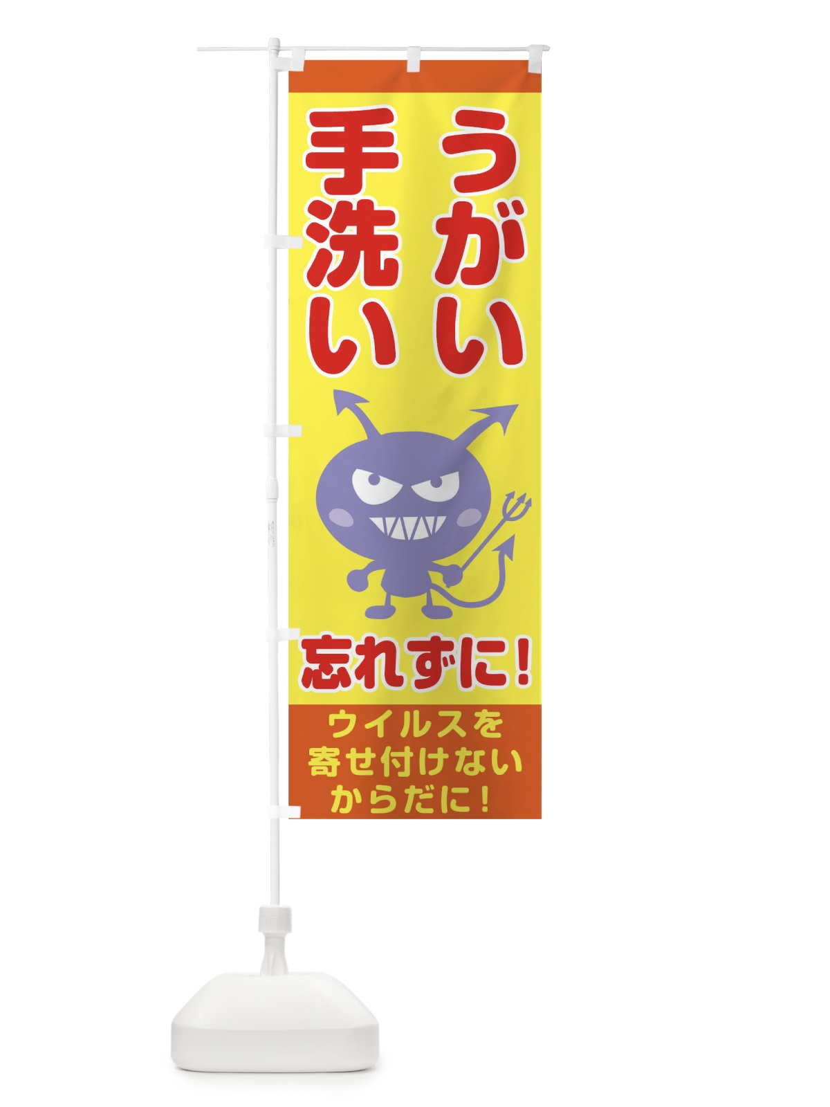 のぼり うがい のぼり旗 TRA6(デザイン【C】)