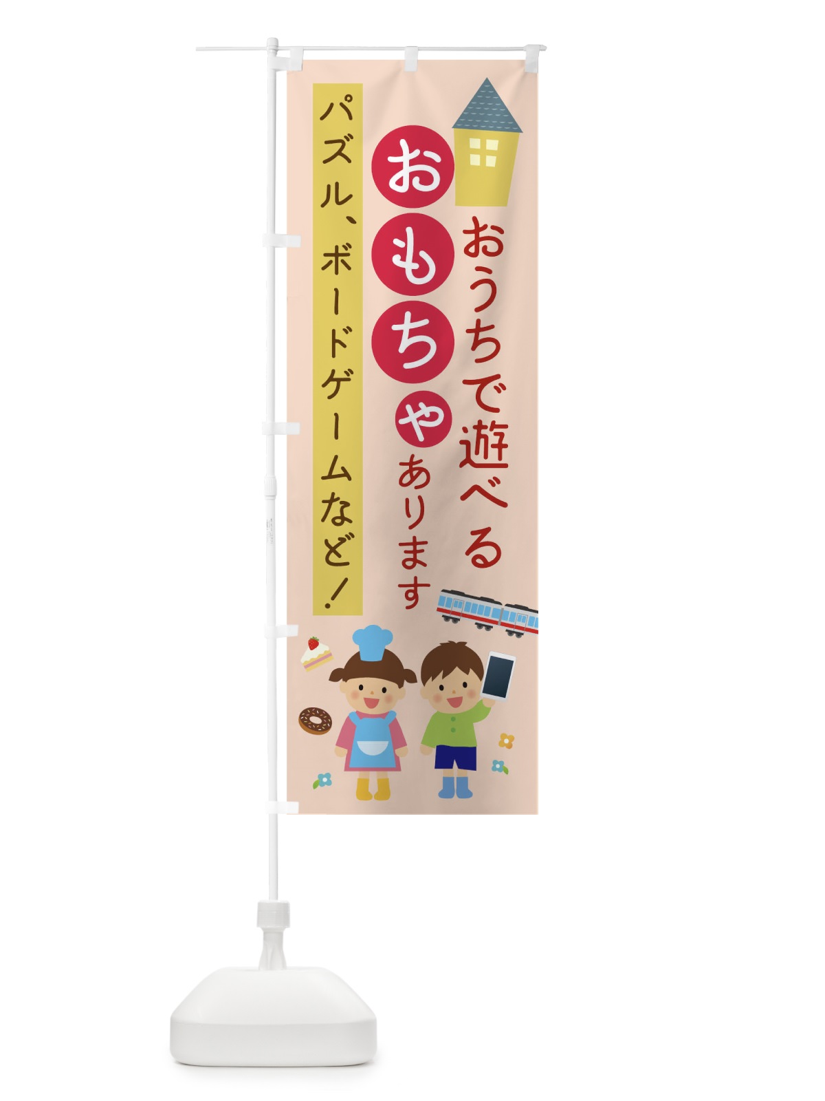 のぼり おうちで遊べるおもちゃあります のぼり旗 TRA7(デザイン【A】)