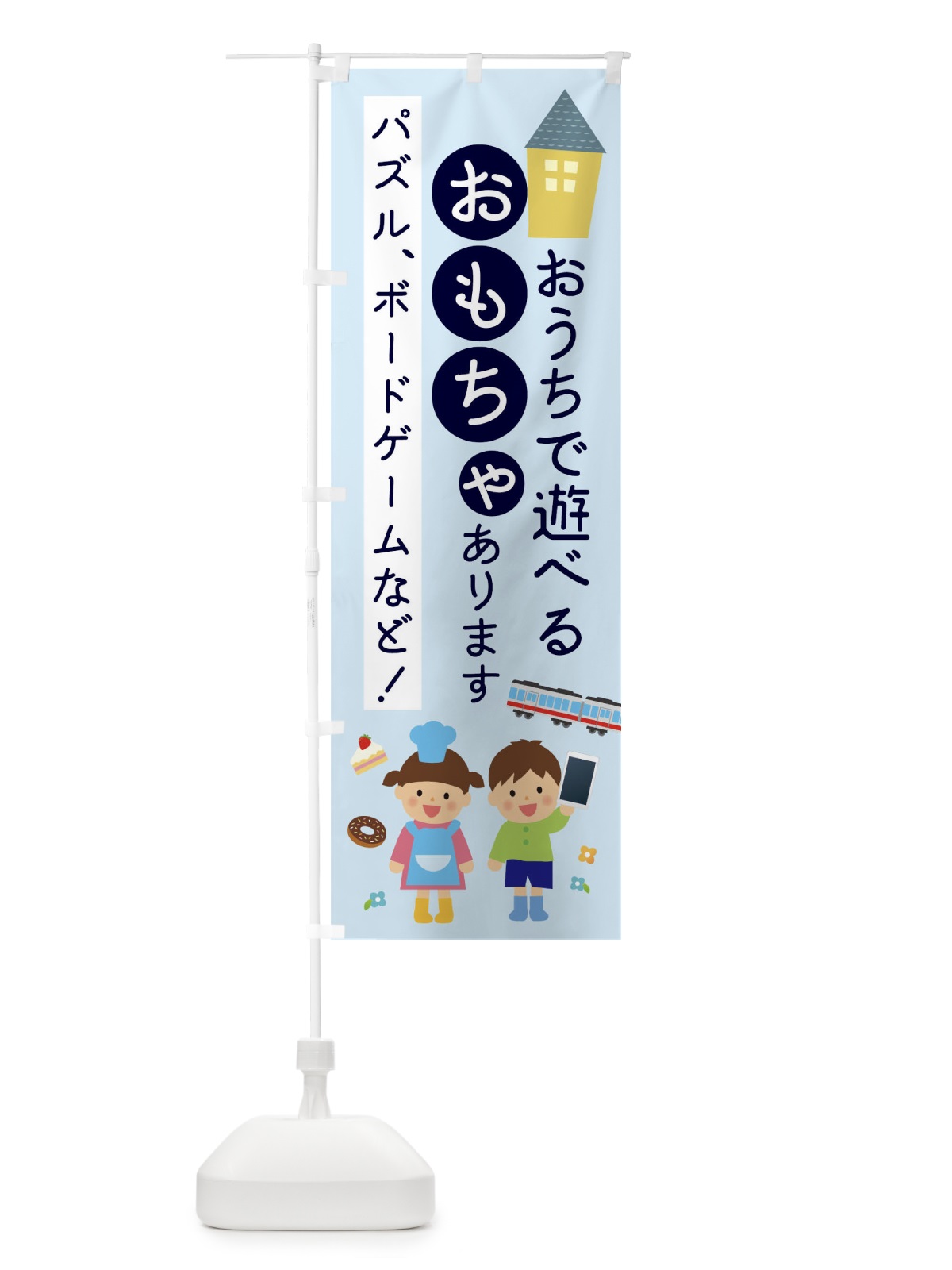のぼり おうちで遊べるおもちゃあります のぼり旗 TRA7(デザイン【B】)