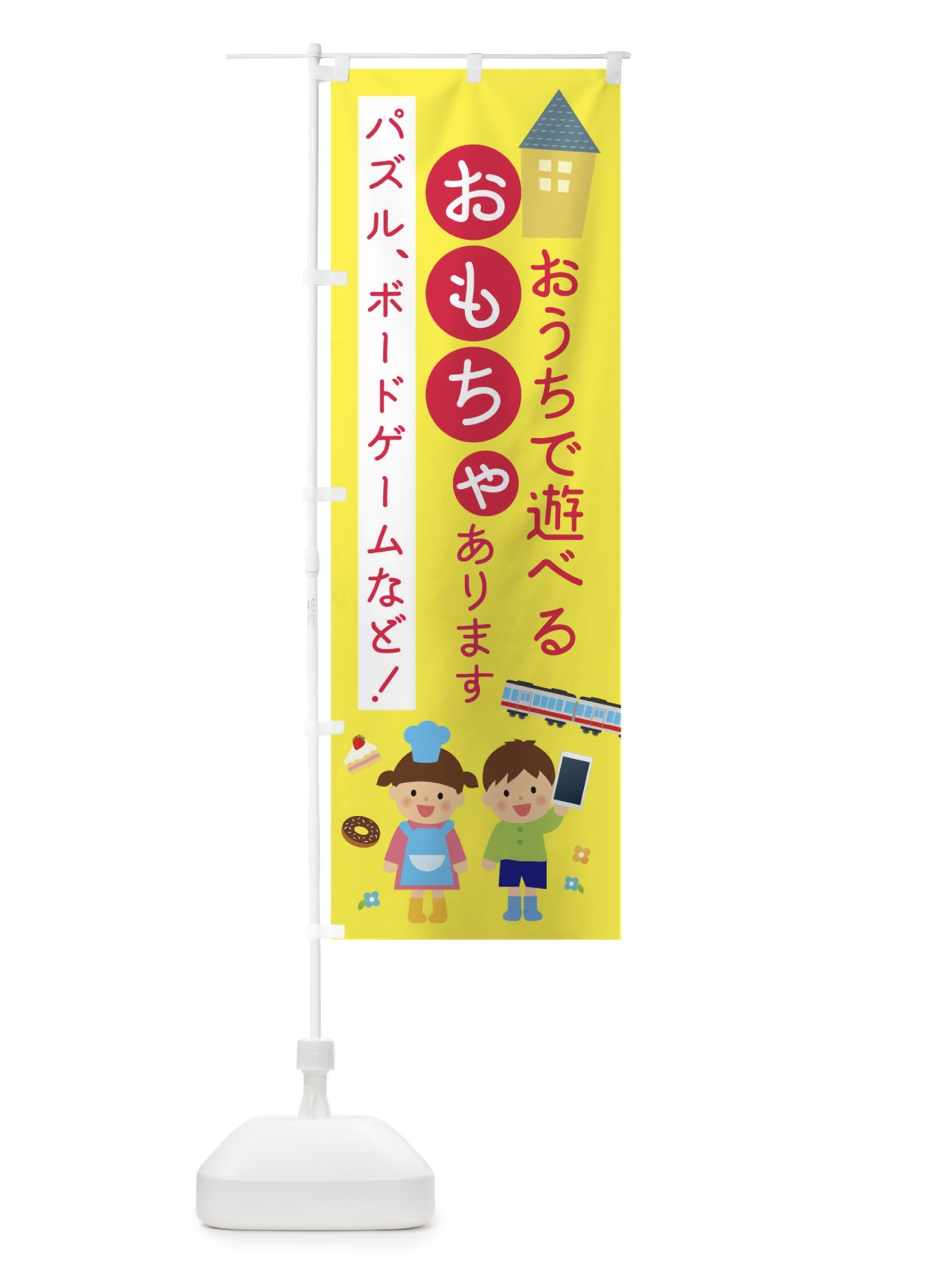 のぼり おうちで遊べるおもちゃあります のぼり旗 TRA7(デザイン【C】)