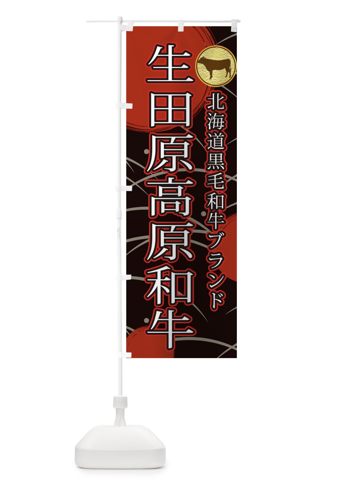 のぼり 生田原高原和牛 のぼり旗 TRAF(デザイン【A】)