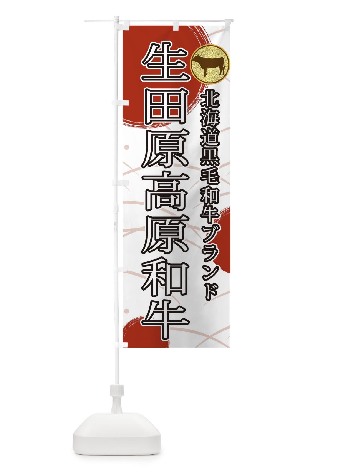 のぼり 生田原高原和牛 のぼり旗 TRAF(デザイン【C】)